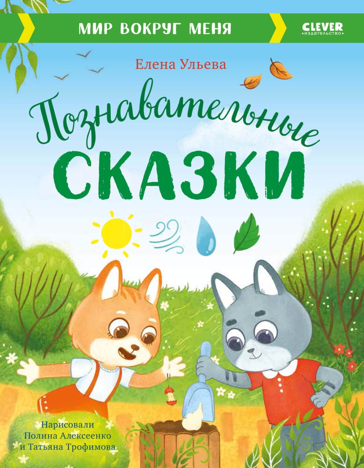 Обложка книги «Познавательные сказки. Мир вокруг меня»