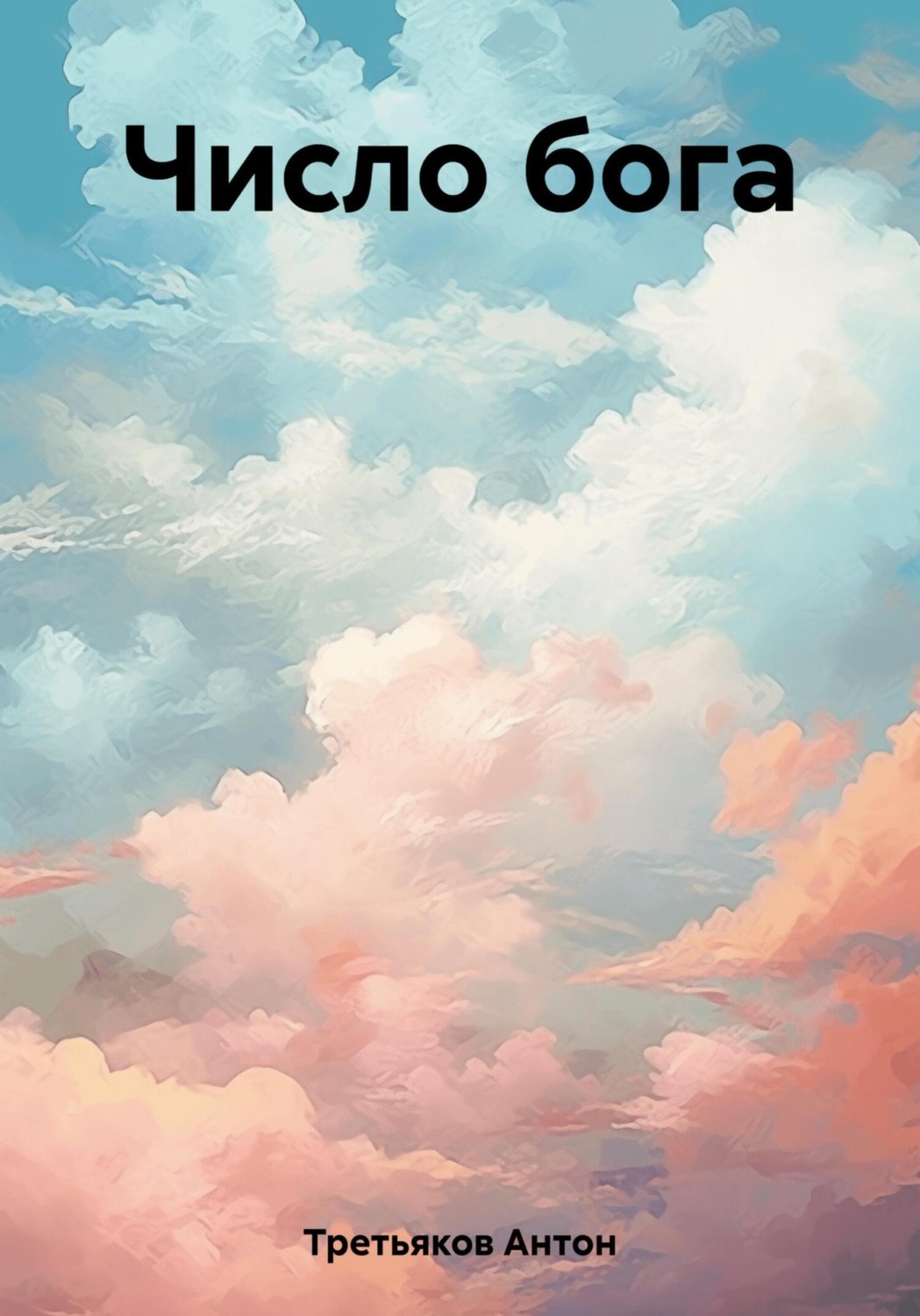 Обложка книги «Число бога»