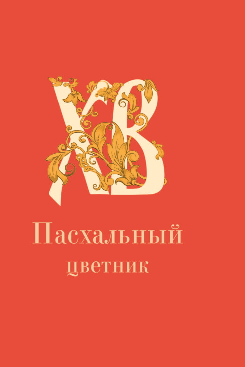 Обложка книги «Пасхальный цветник»