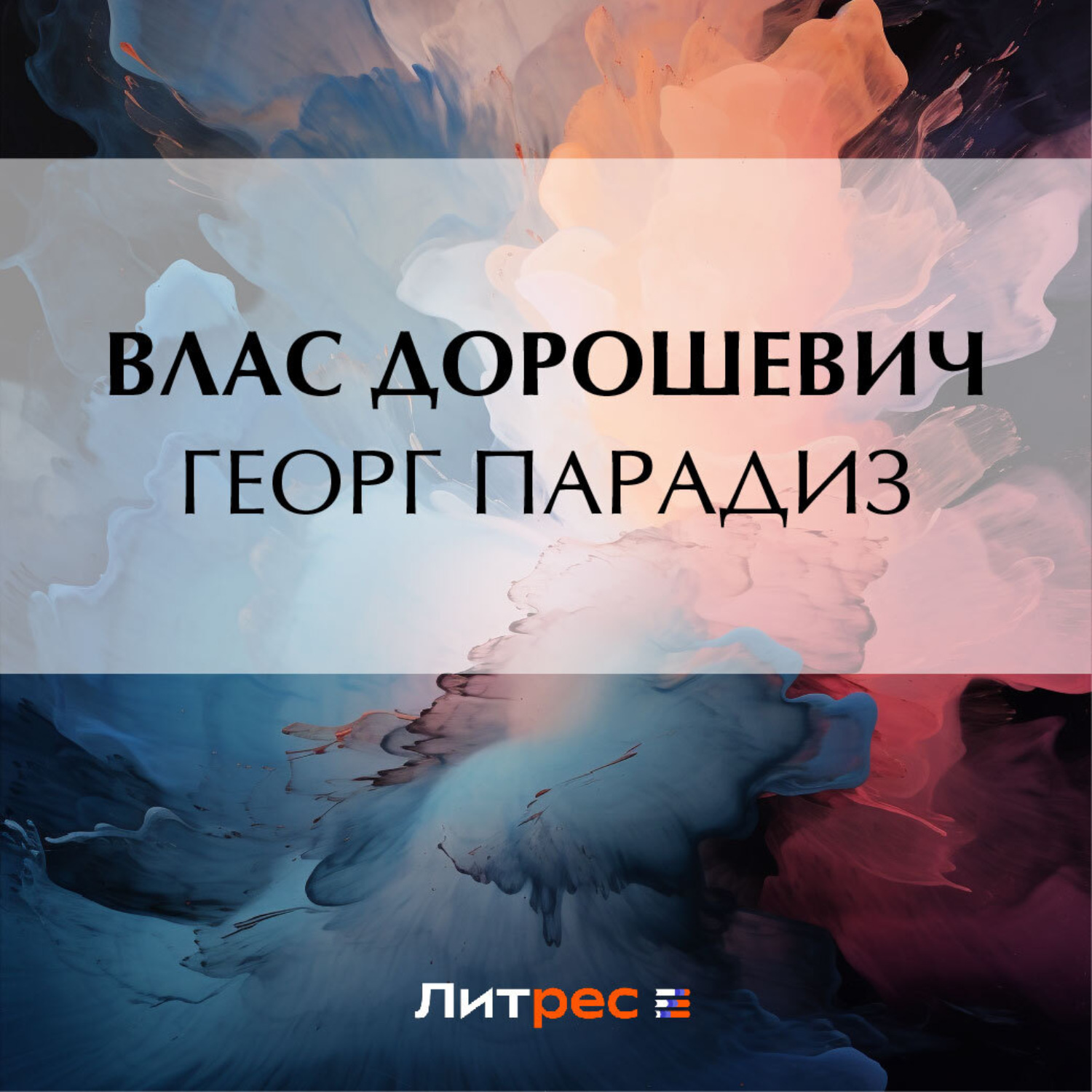 Обложка книги «Георг Парадиз»
