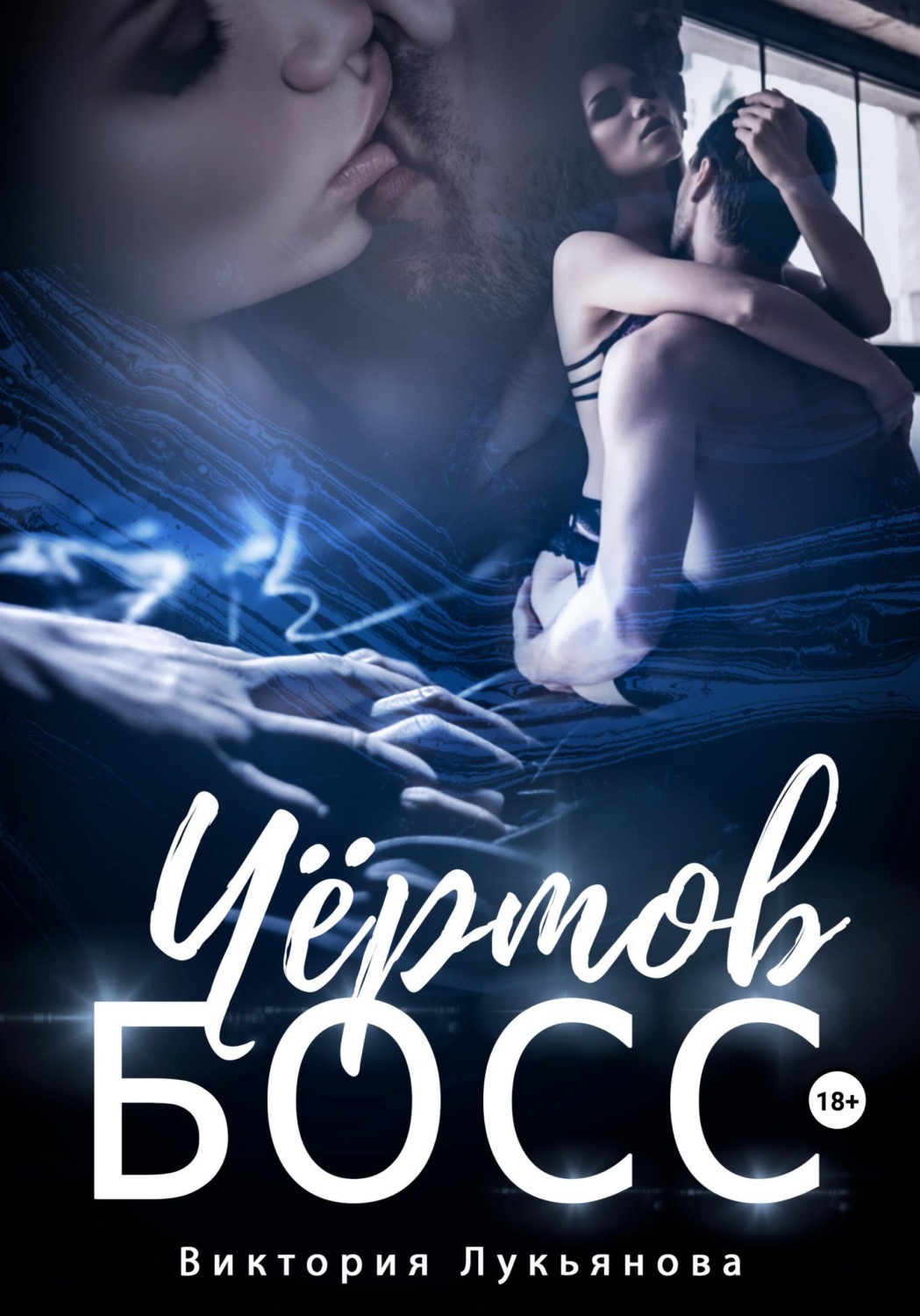 Обложка книги «Чёртов босс»