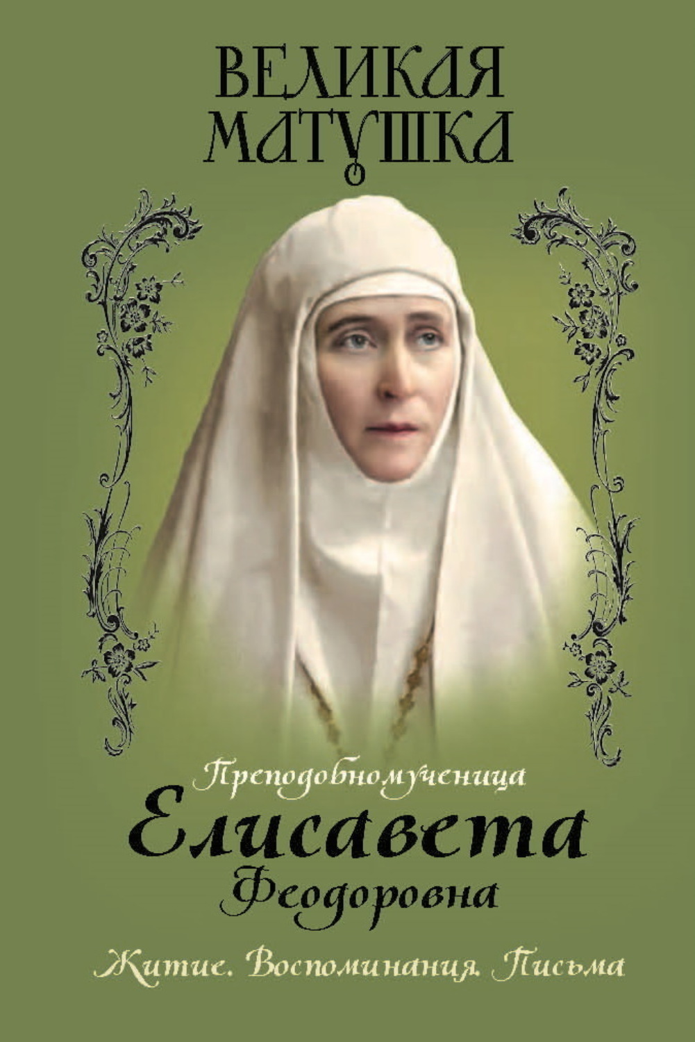 Обложка книги «Великая матушка. Преподобномученица Елисавета Феодоровна. Житие. Воспоминания. Письма»