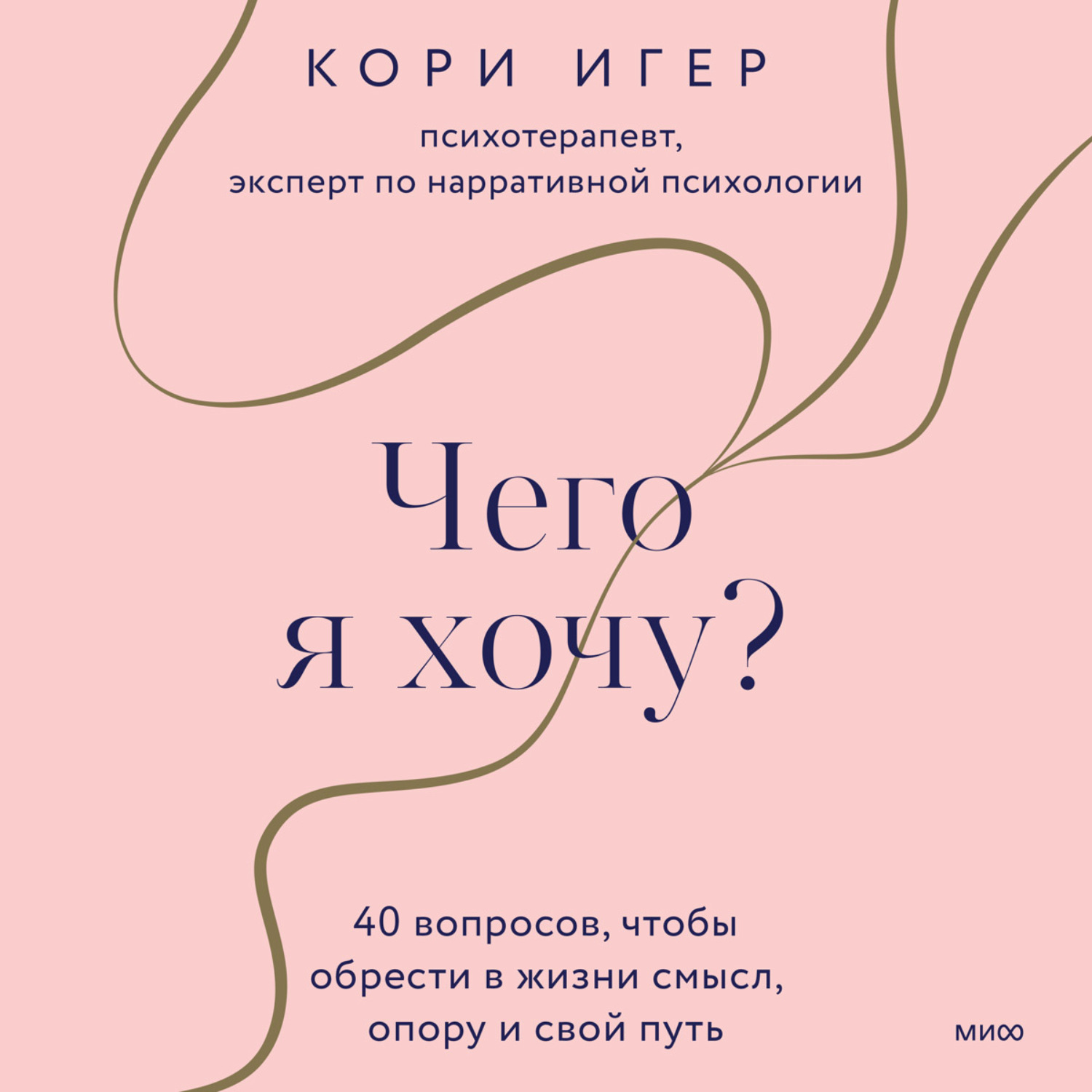 Обложка книги «Чего я хочу? 40 вопросов, чтобы обрести в жизни смысл, опору и свой путь»