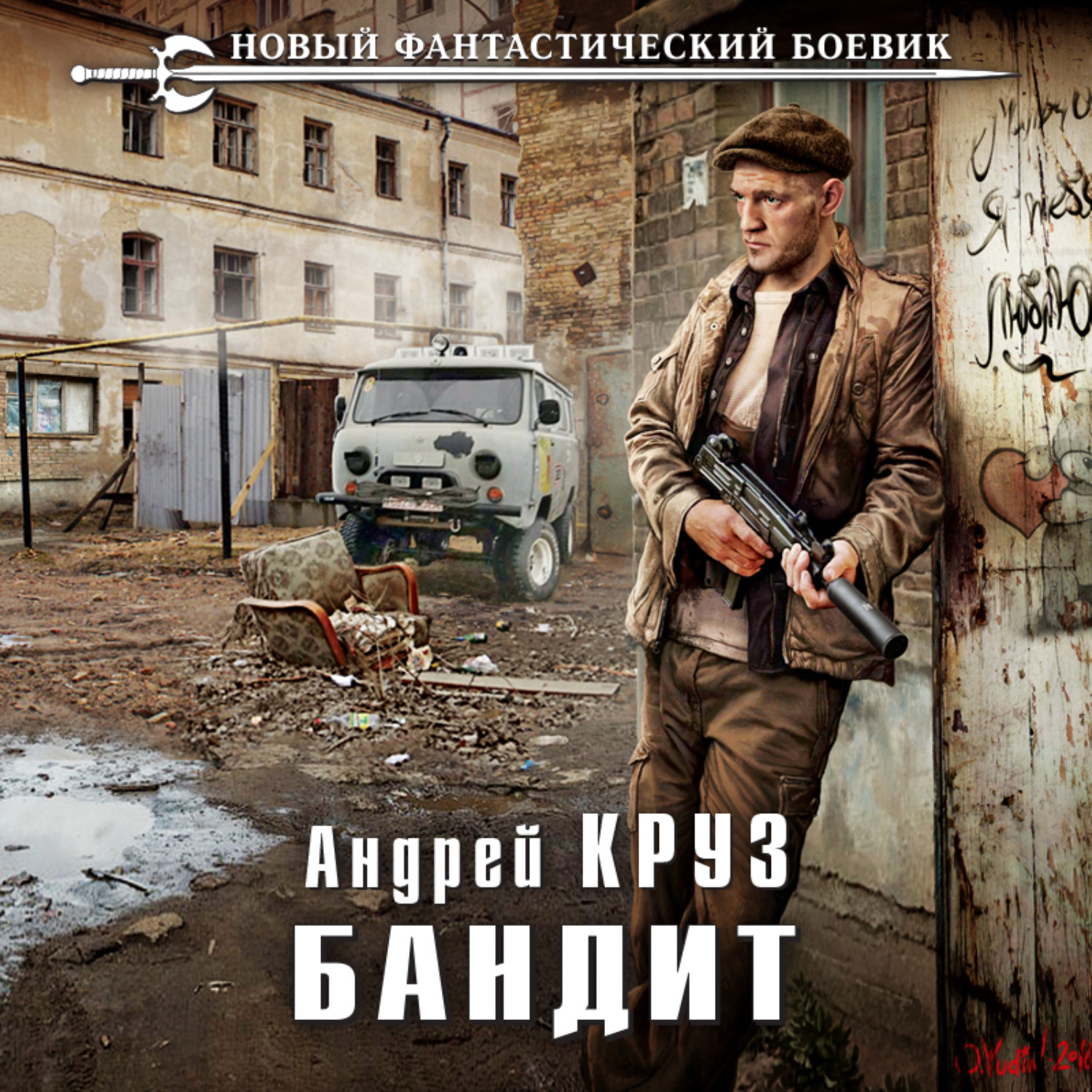 Обложка книги «Бандит»