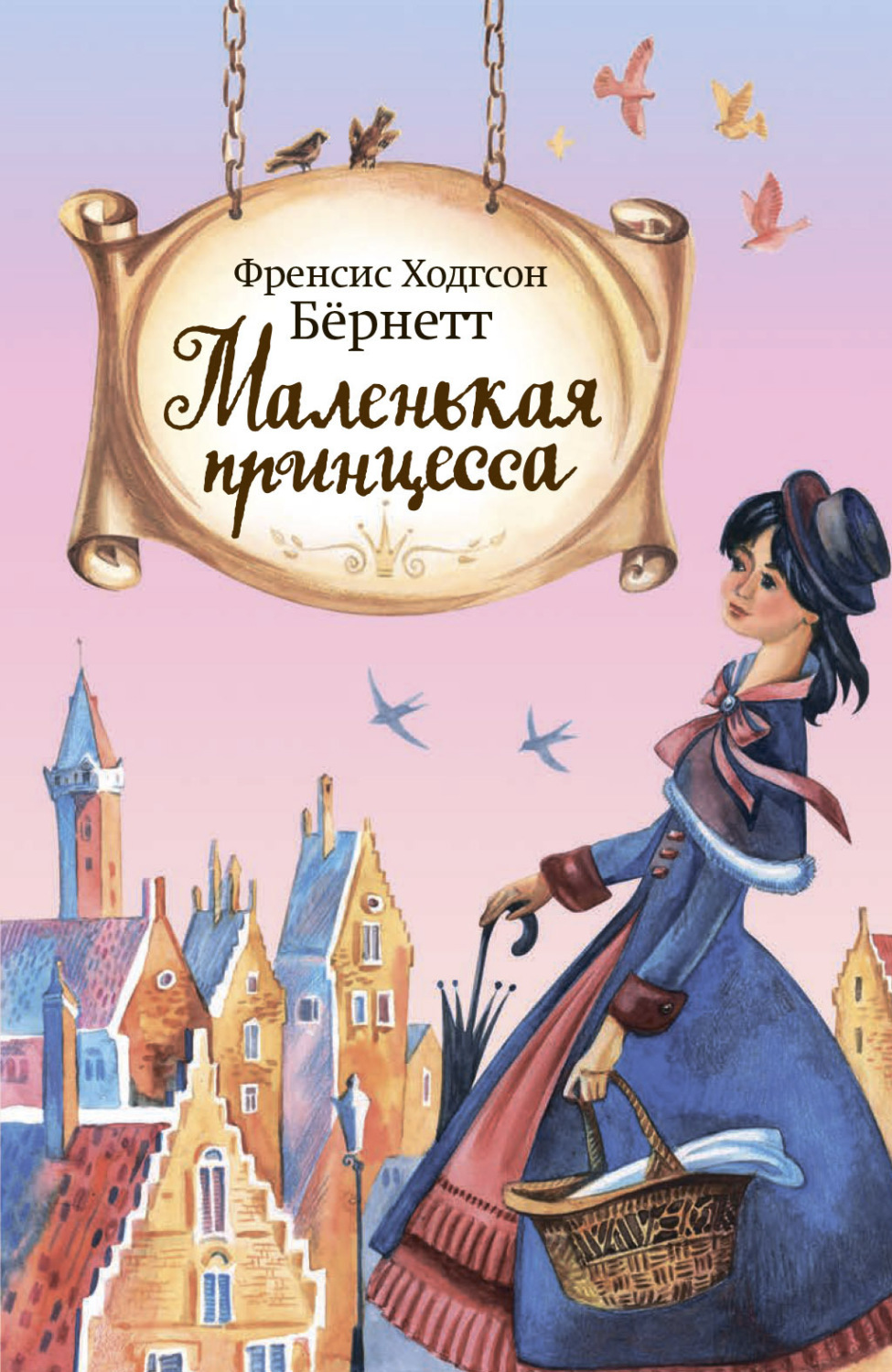 Обложка книги «Маленькая принцесса»