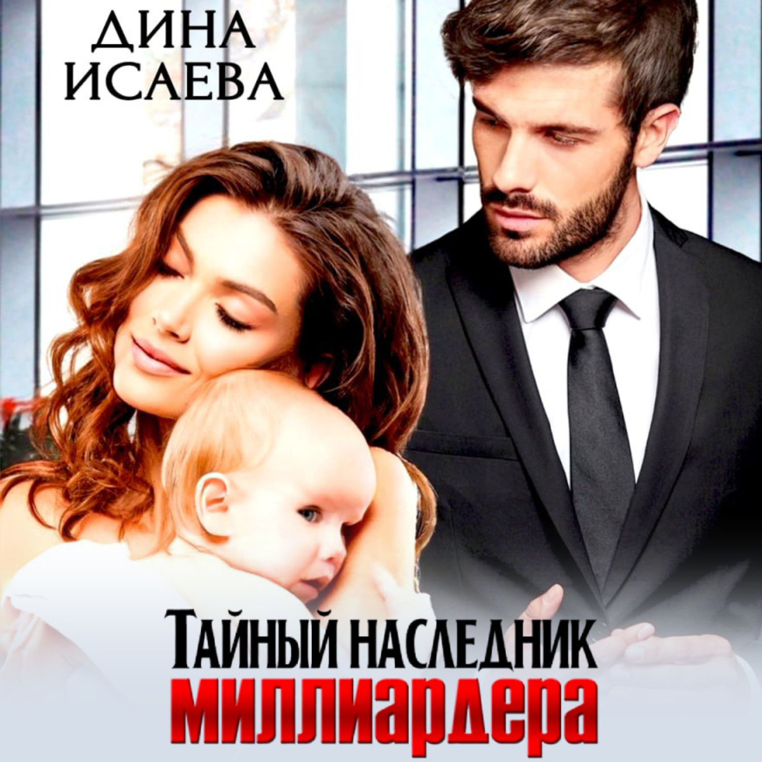 Обложка книги «Тайный наследник миллиардера»