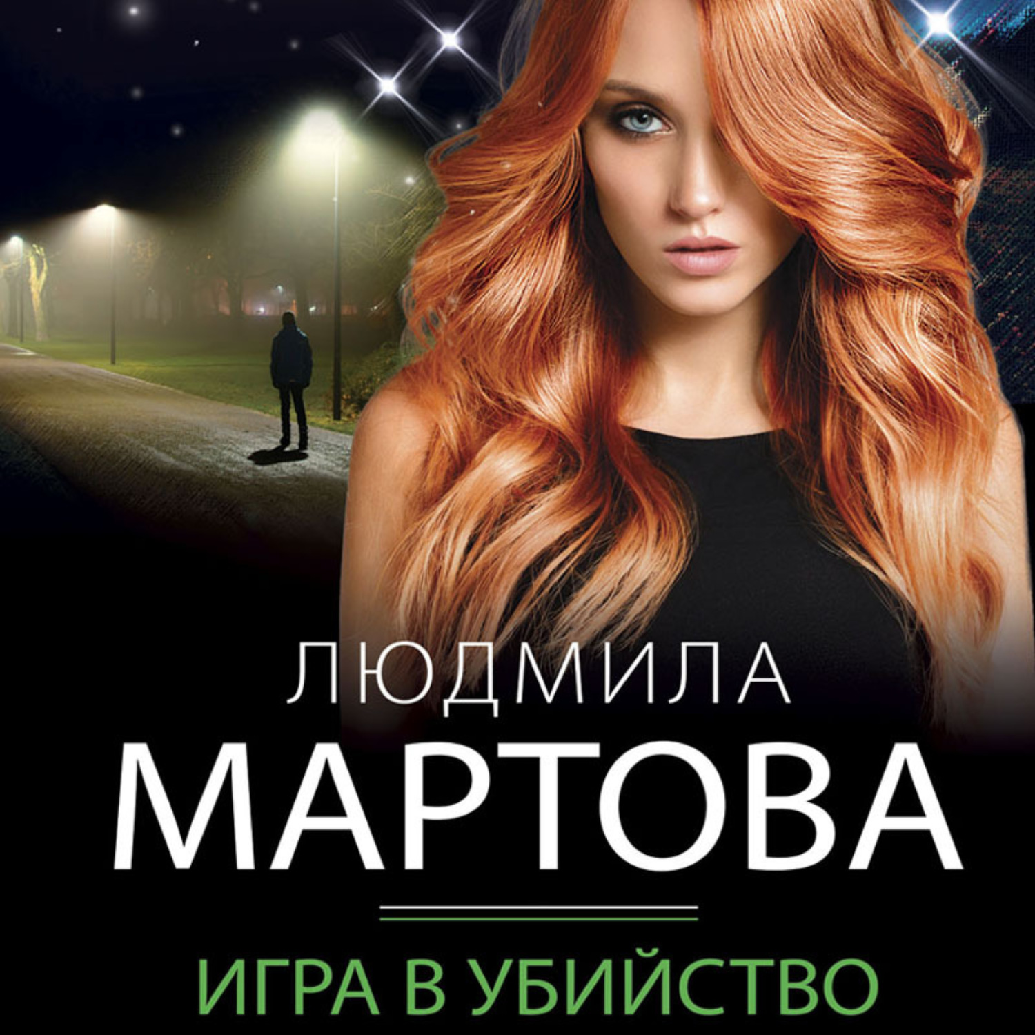 Обложка книги «Игра в убийство»