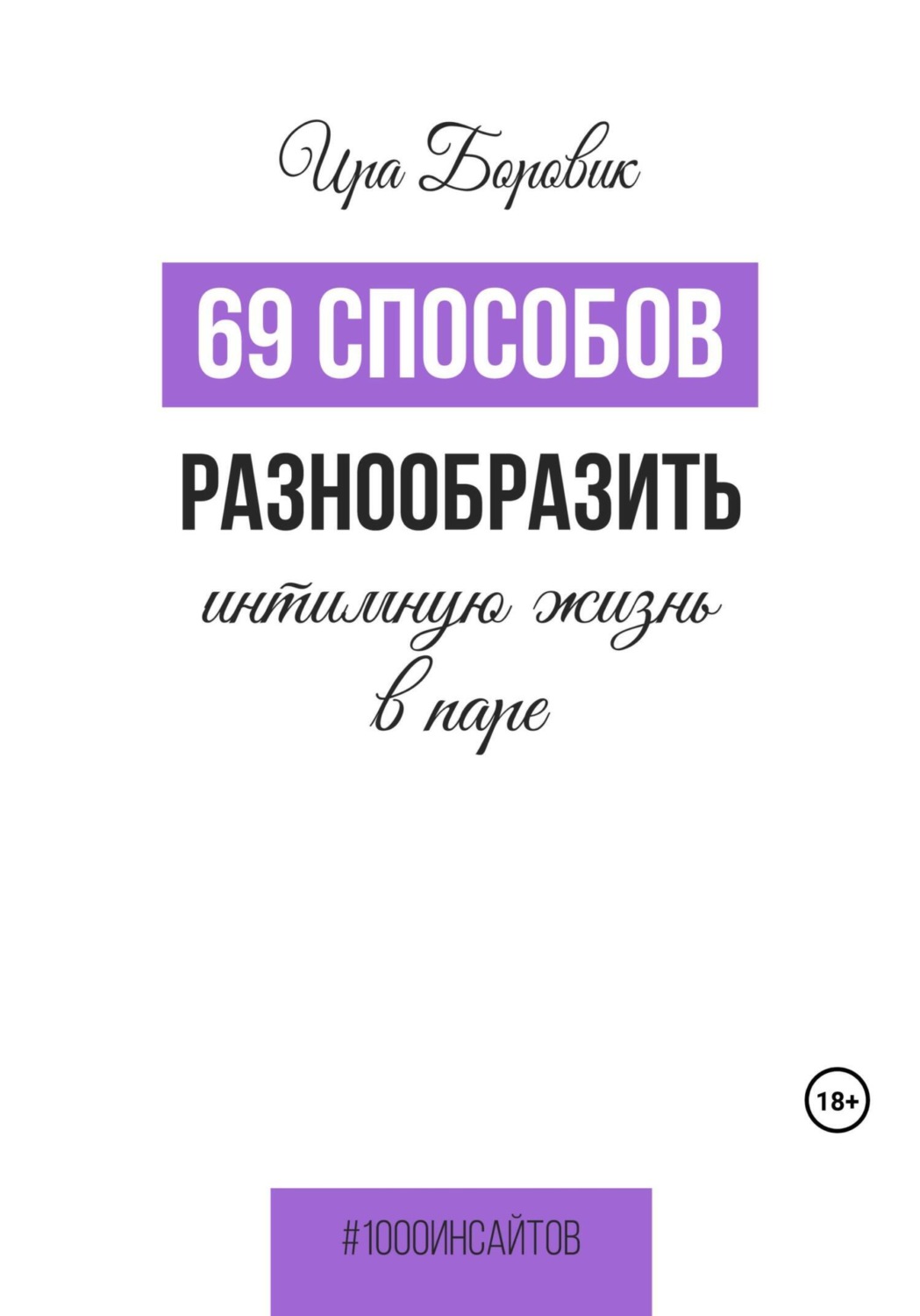 Обложка книги «69 способов разнообразить интимную жизнь в паре»