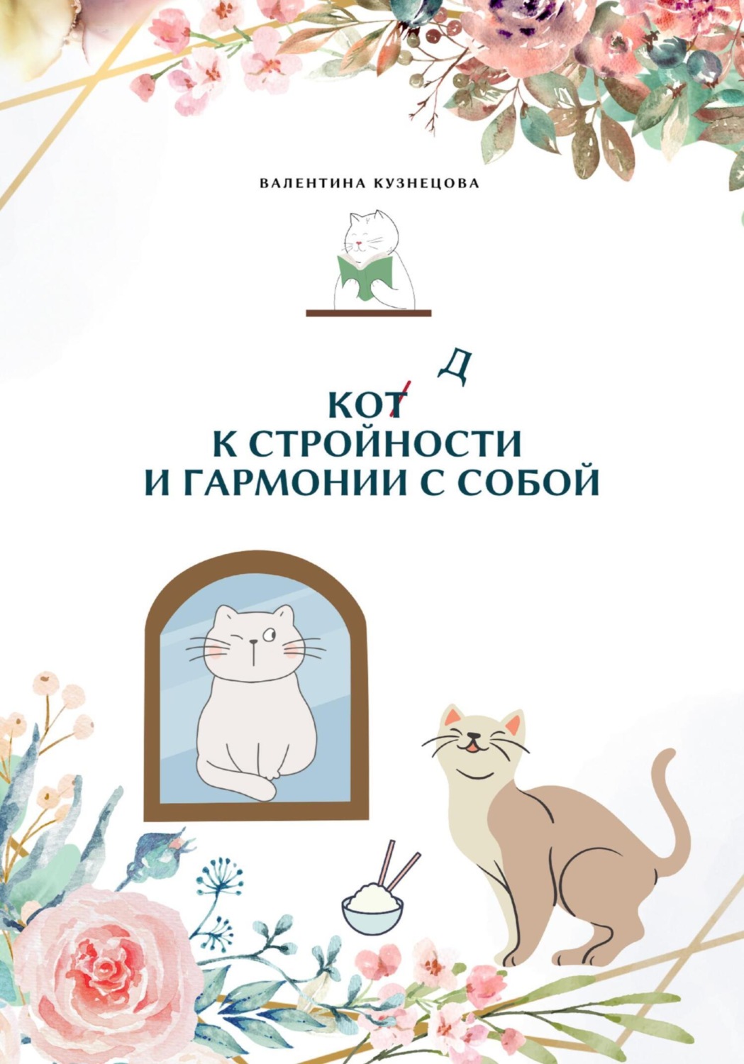 Обложка книги «Код к стройности и гармонии с собой»