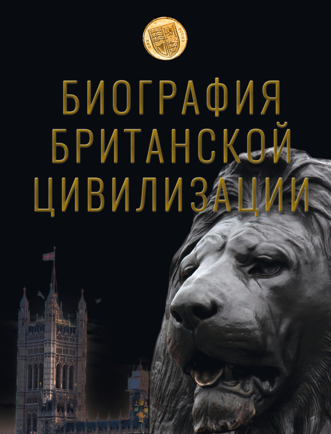 Обложка книги «Биография британской цивилизации»
