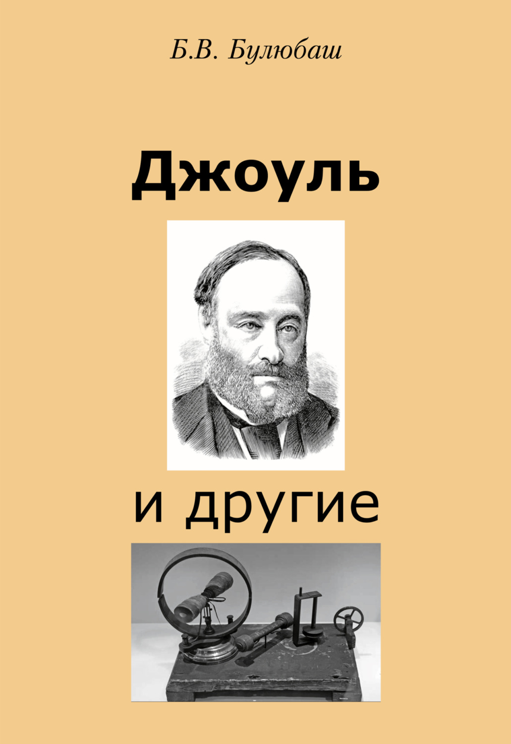 Обложка книги «Джоуль и другие»