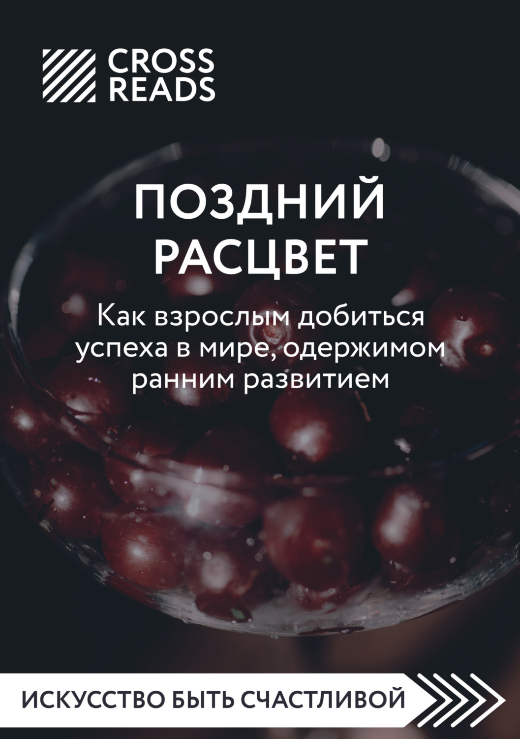 Обложка книги «Саммари книги «Поздний расцвет. Как взрослым добиться успеха в мире, одержимом ранним развитием»»
