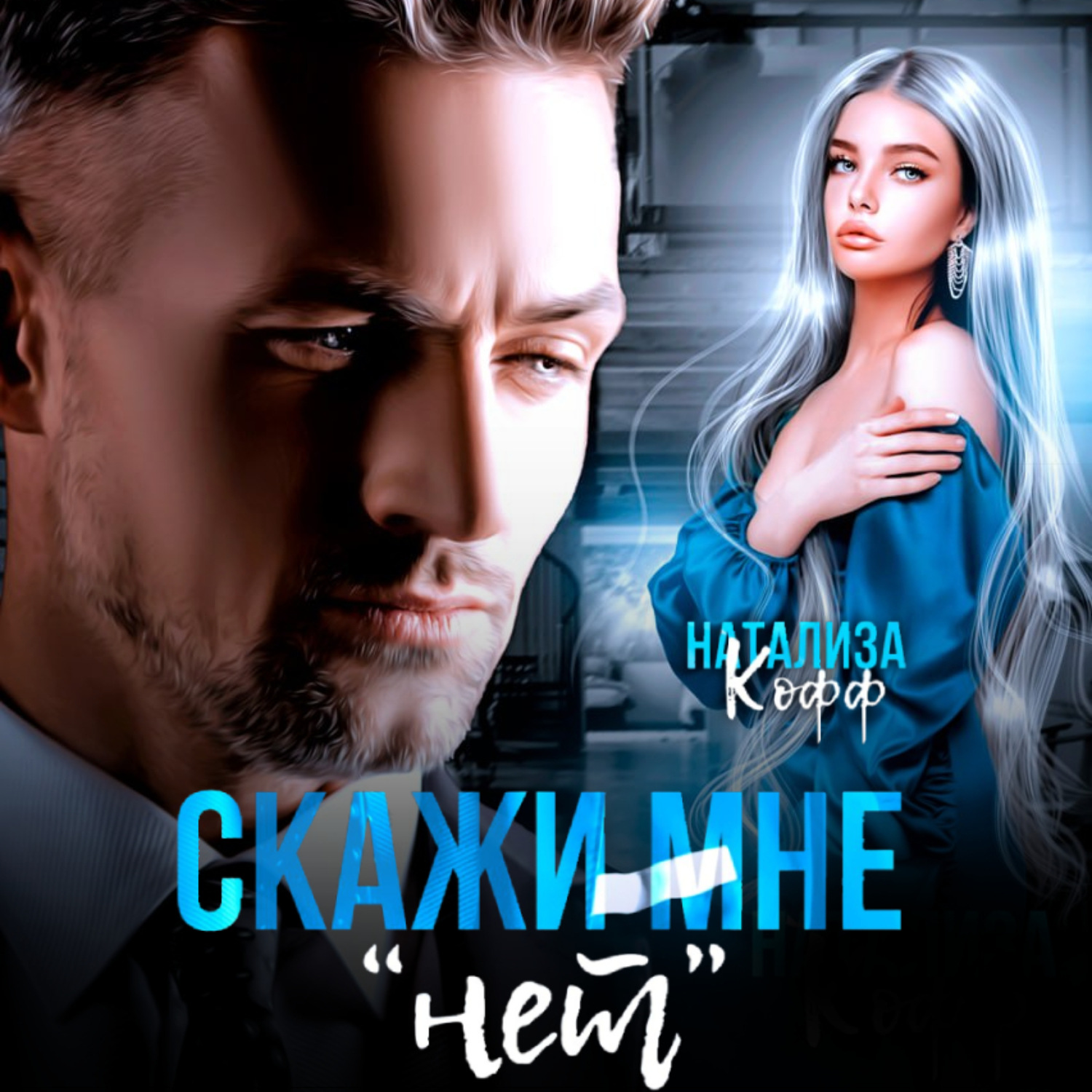 Обложка книги «Скажи мне «нет»»