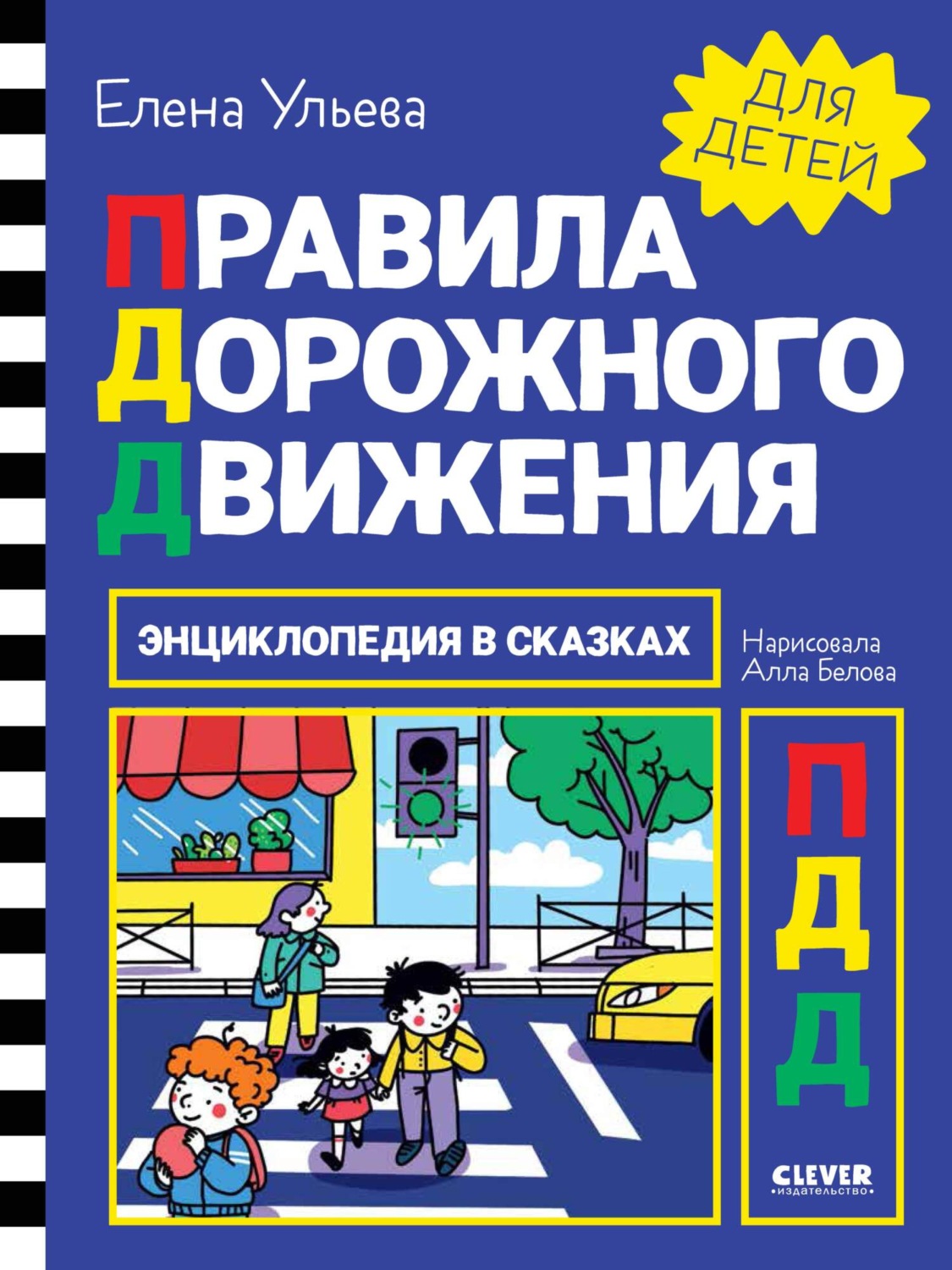 Обложка книги «Правила дорожного движения»