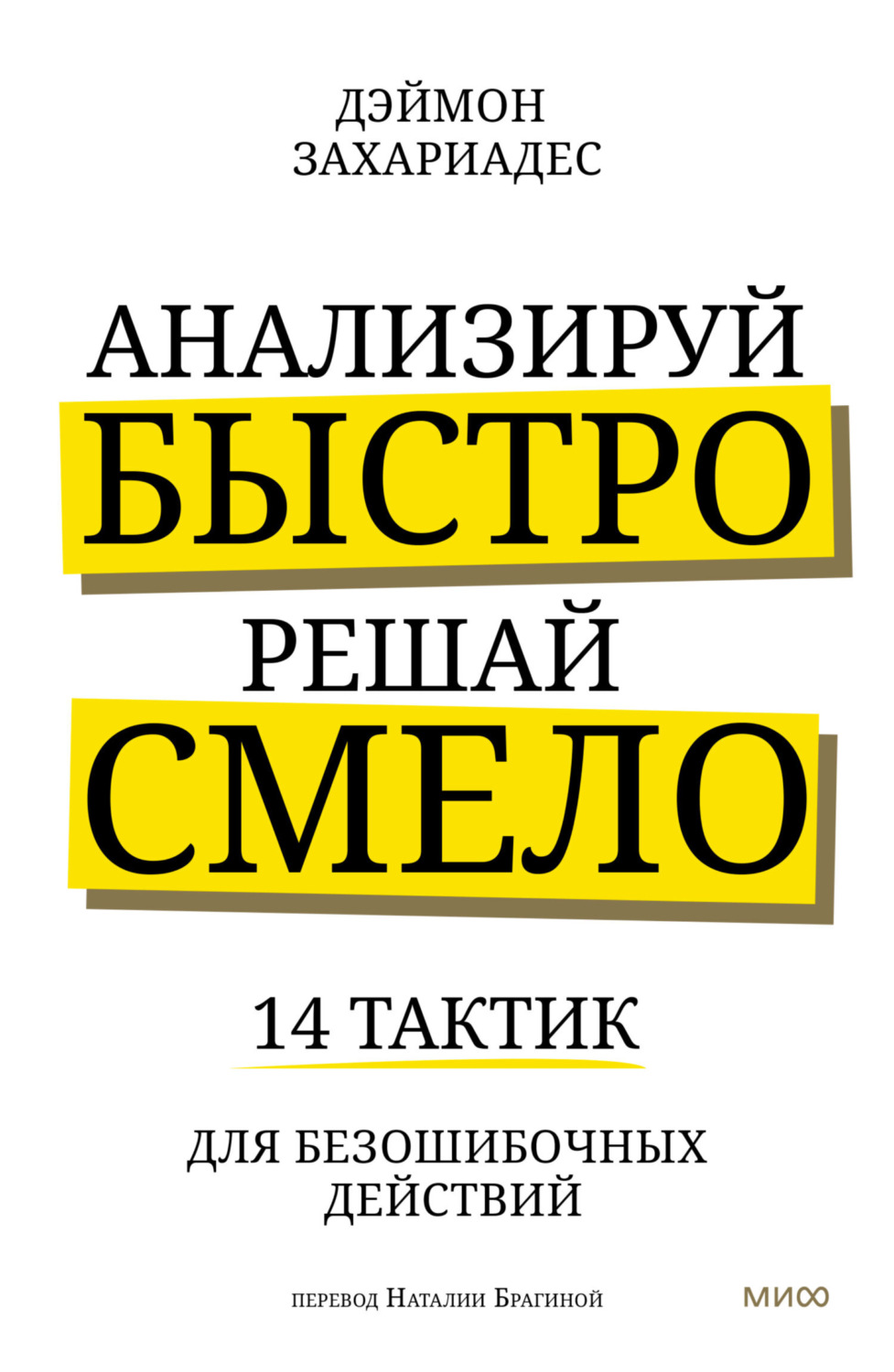 Обложка книги «Анализируй быстро, решай смело. 14 тактик для безошибочных действий»