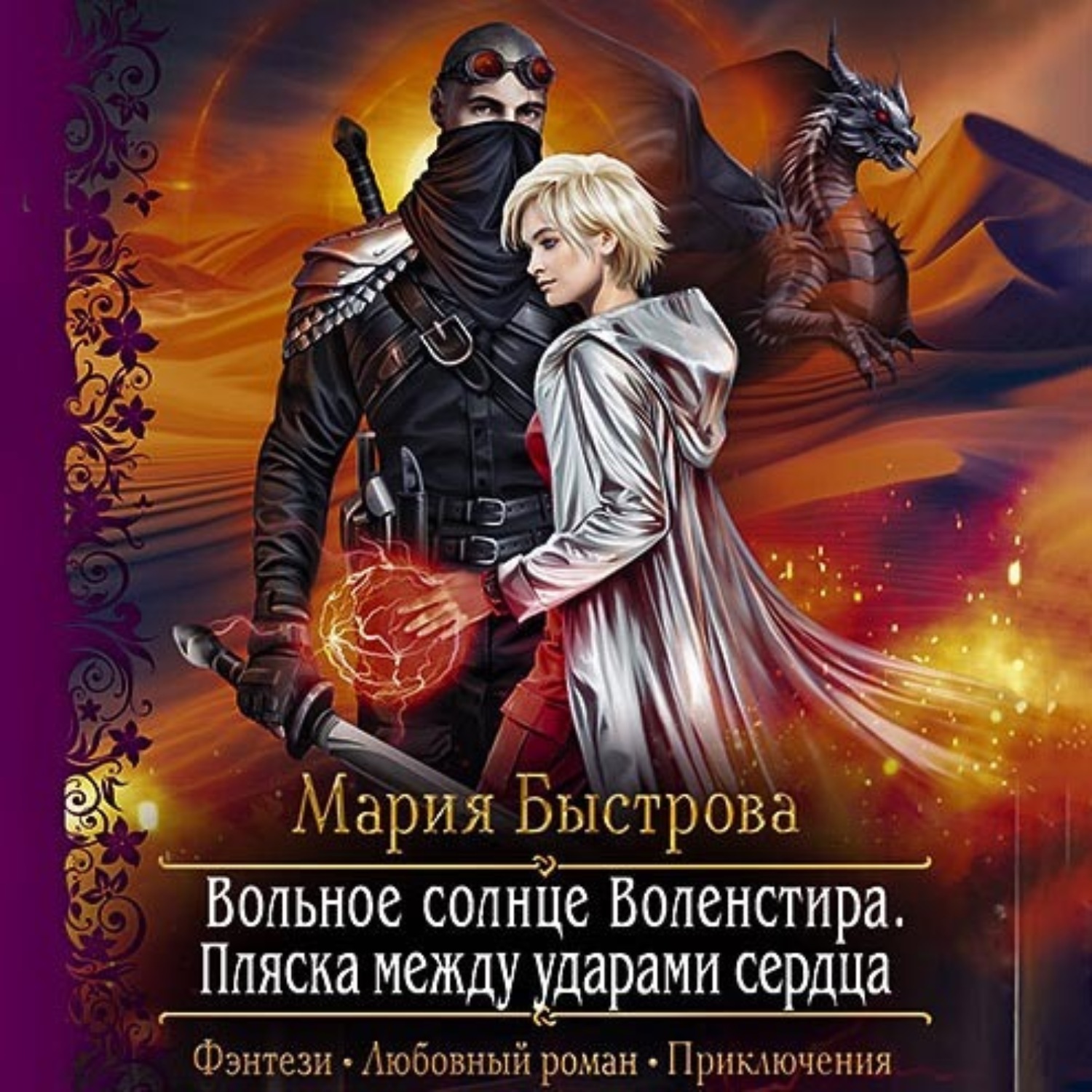 Обложка книги «Вольное солнце Воленстира. Пляска между ударами сердца»