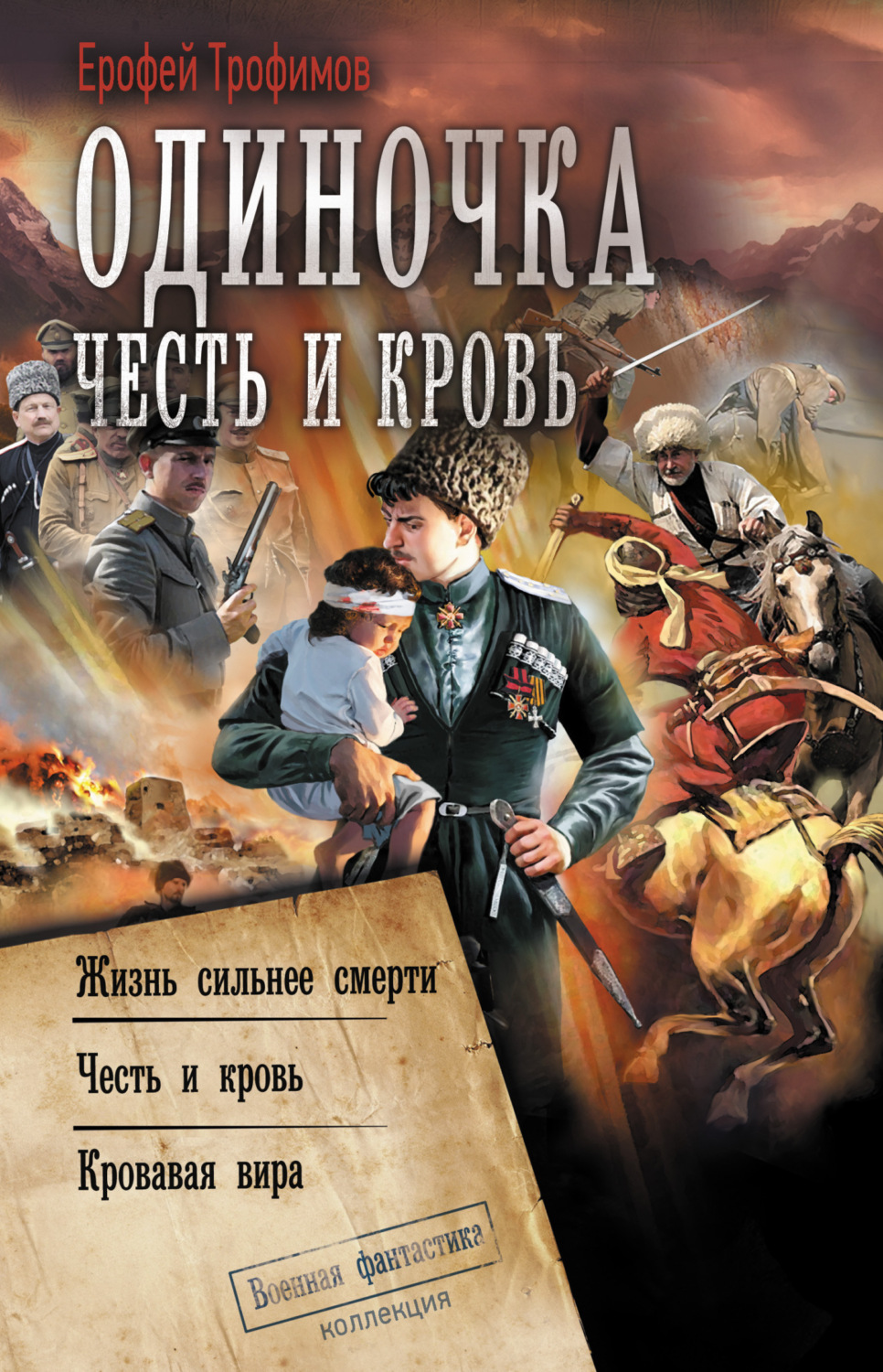 Обложка книги «Одиночка. Честь и кровь: Жизнь сильнее смерти. Честь и кровь. Кровавая вира»