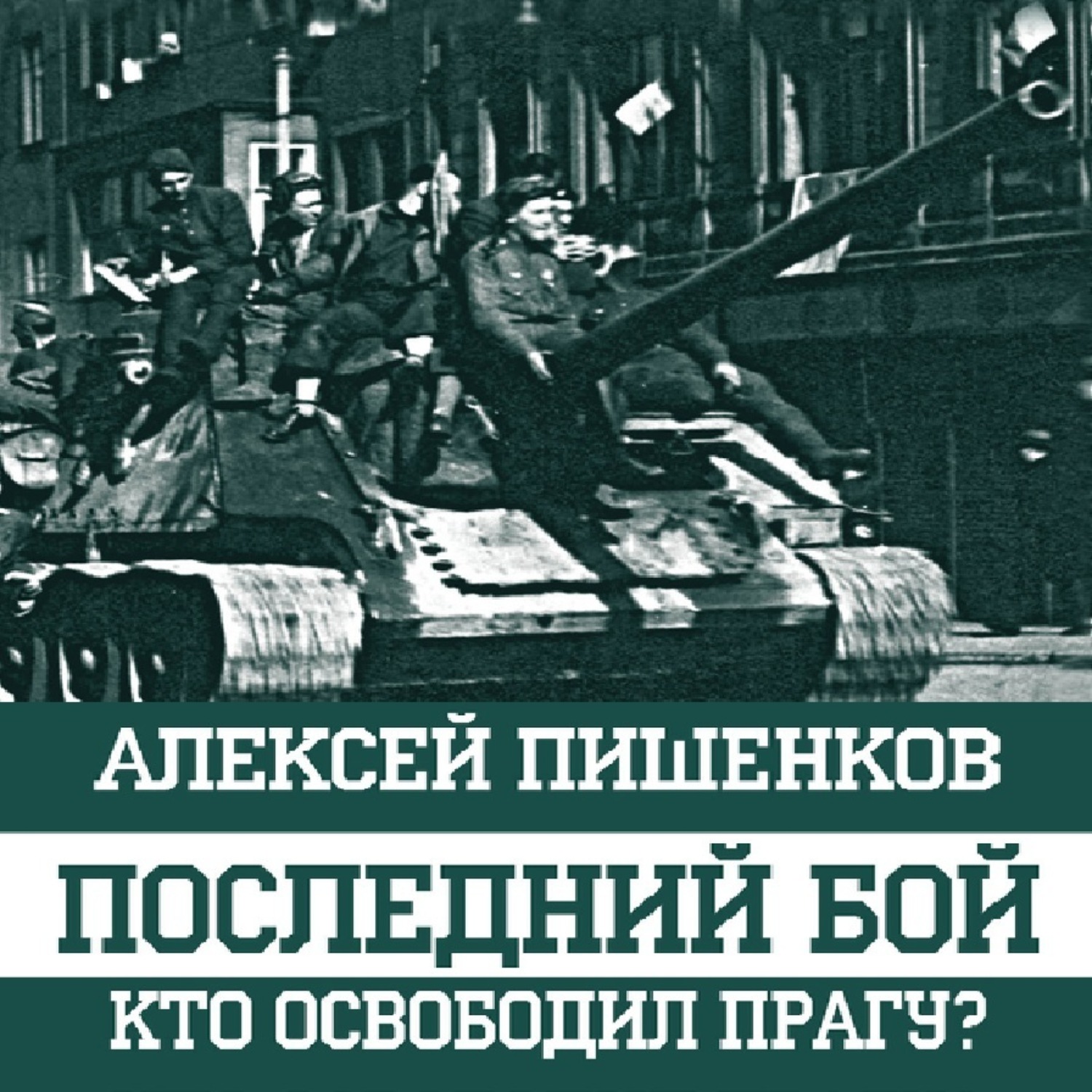 Обложка книги «Последний бой. Кто освободил Прагу?»