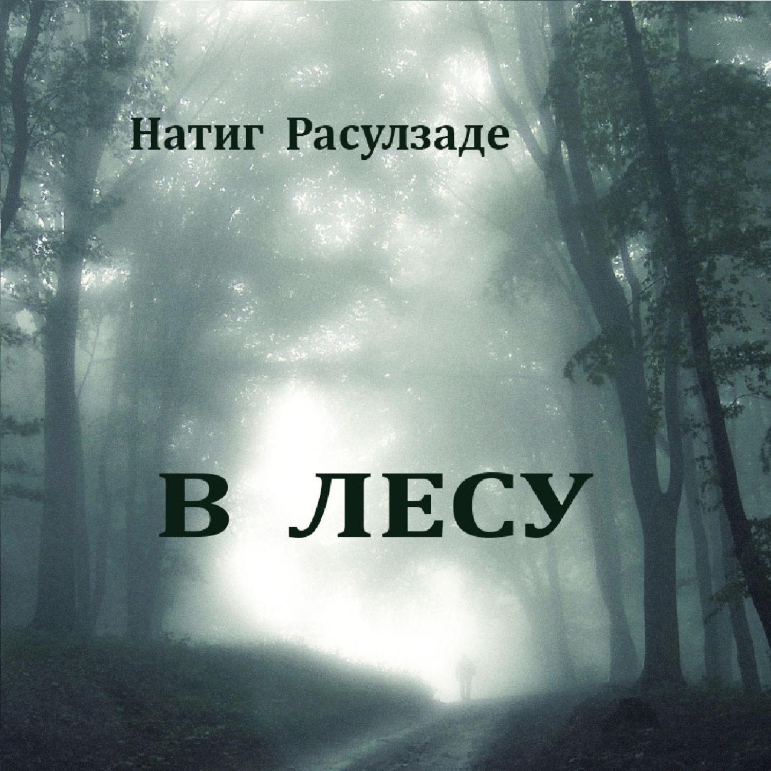 Обложка книги «В лесу»