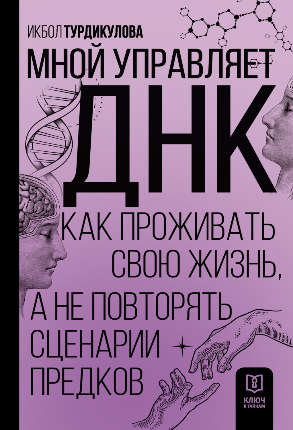 Обложка книги «Мной управляет ДНК. Как проживать свою жизнь, а не повторять сценарии предков»