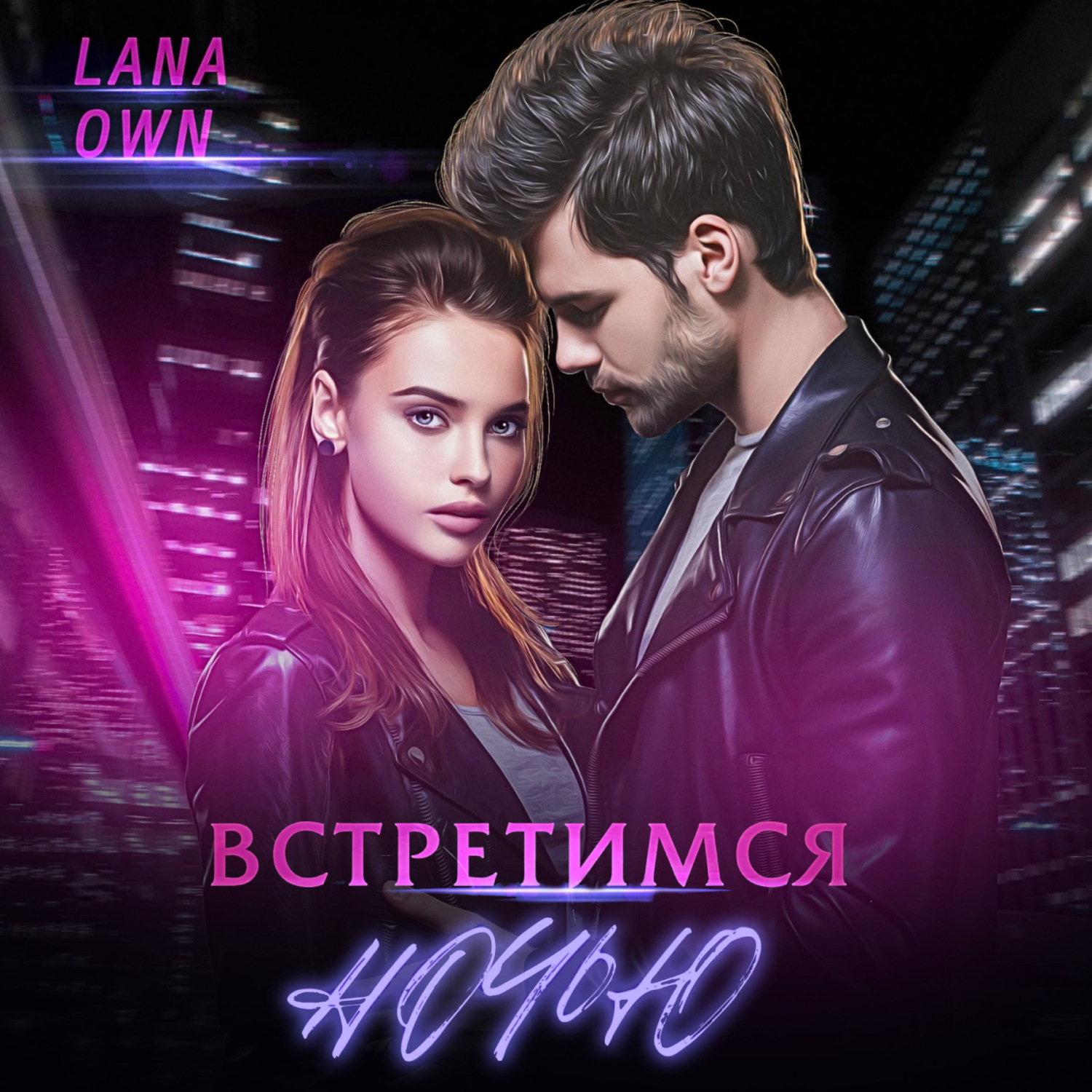 Обложка книги «Встретимся ночью»