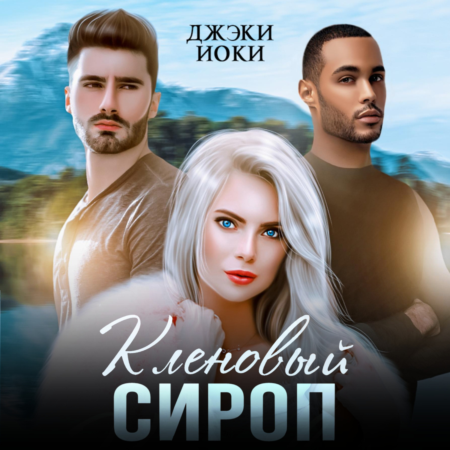 Обложка книги «Кленовый сироп»