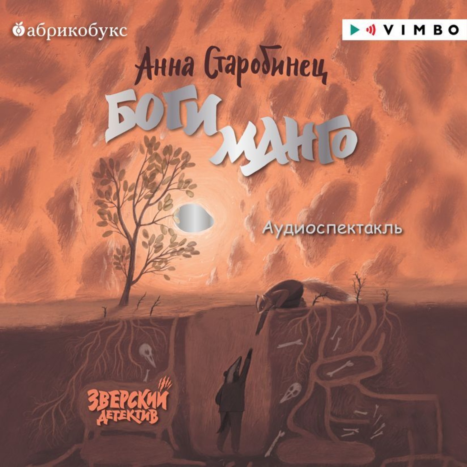 Обложка книги «Зверский детектив. Боги Манго»