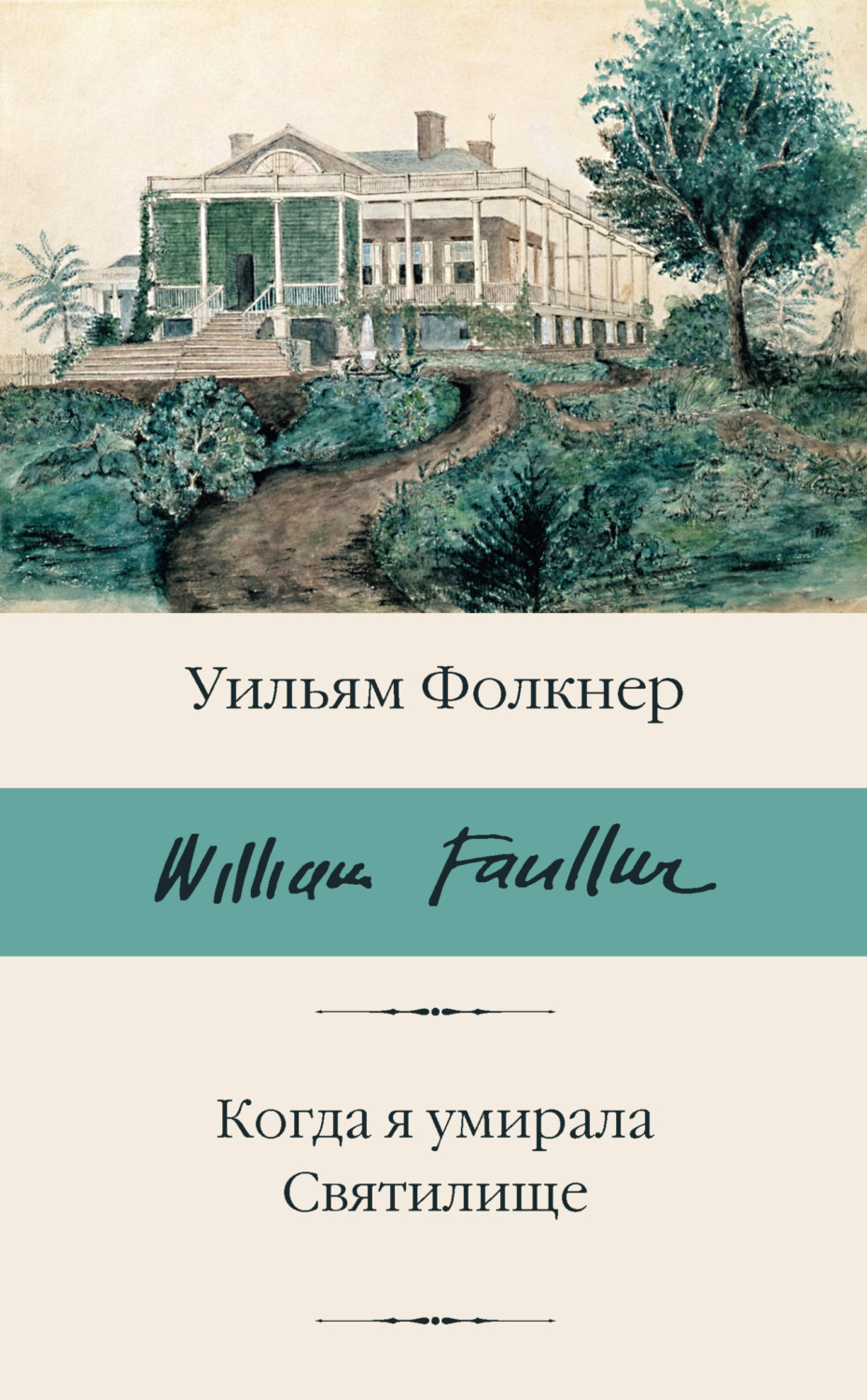 Обложка книги «Когда я умирала. Святилище»