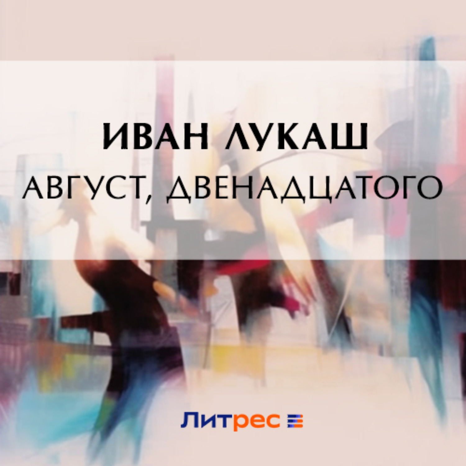 Обложка книги «Август, двенадцатого»