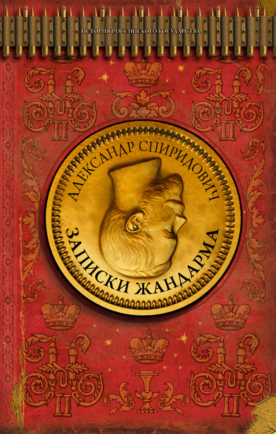 Обложка книги «Записки жандарма»