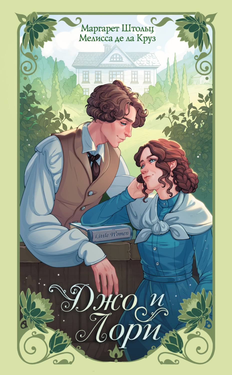 Обложка книги «Джо и Лори»