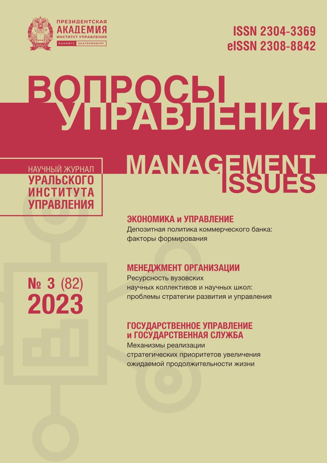 Обложка книги «Вопросы управления Том 17 №3 (82) 2023»