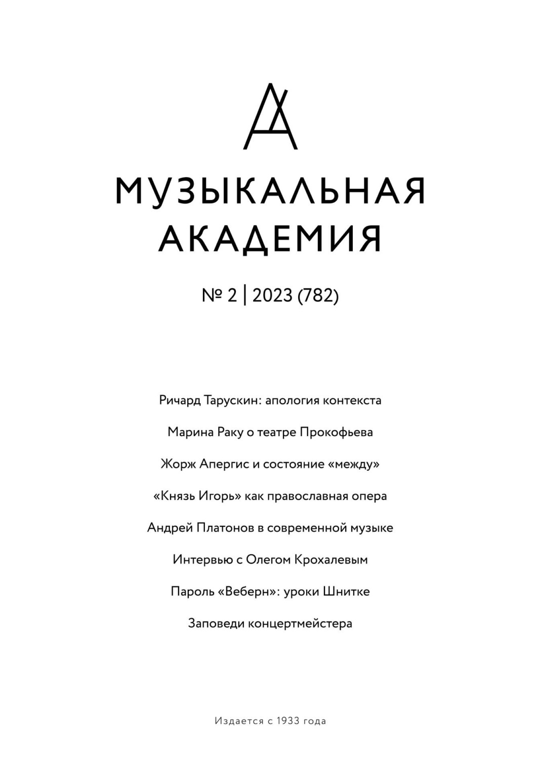 Обложка книги «Журнал «Музыкальная академия» №2 (782) 2023»