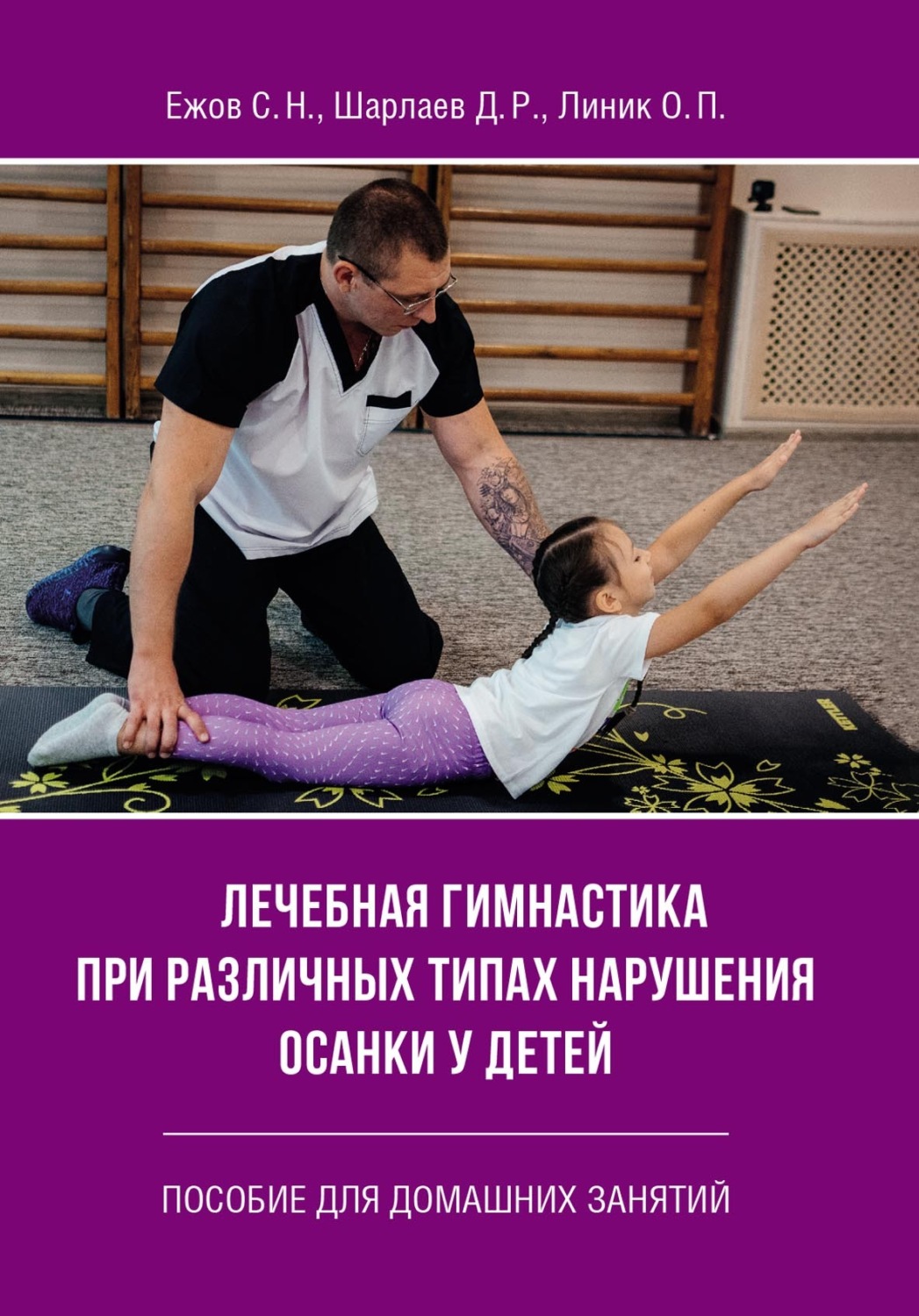 Обложка книги «Лечебная гимнастика при различных типах нарушения осанки у детей. Пособие для домашних занятий»