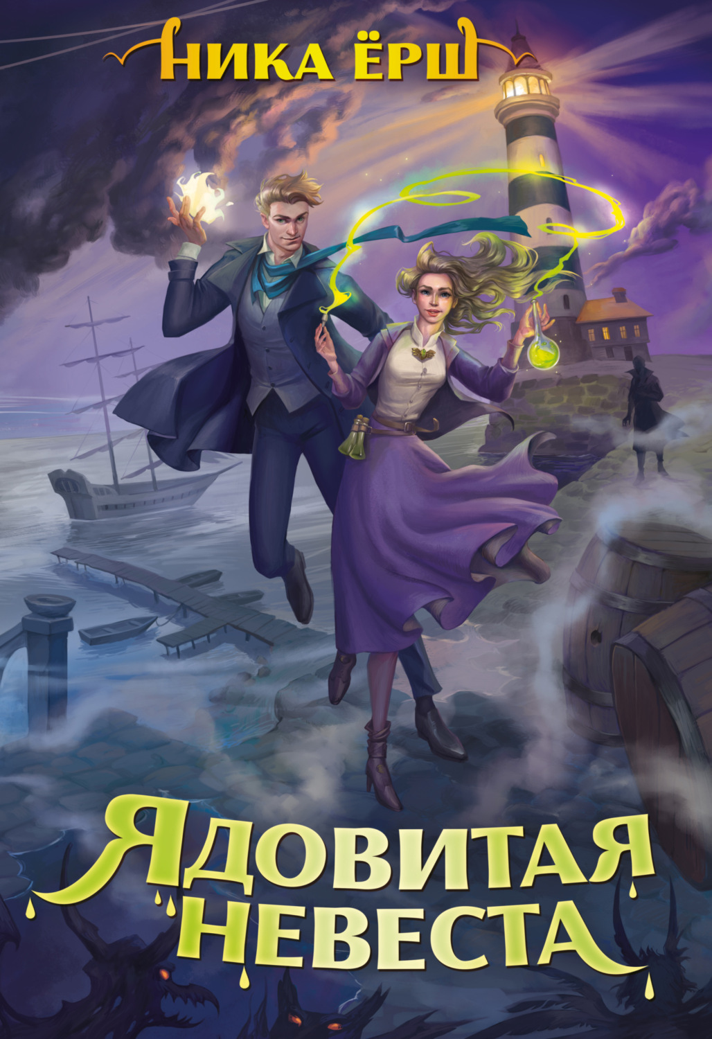 Обложка книги «Ядовитая невеста»