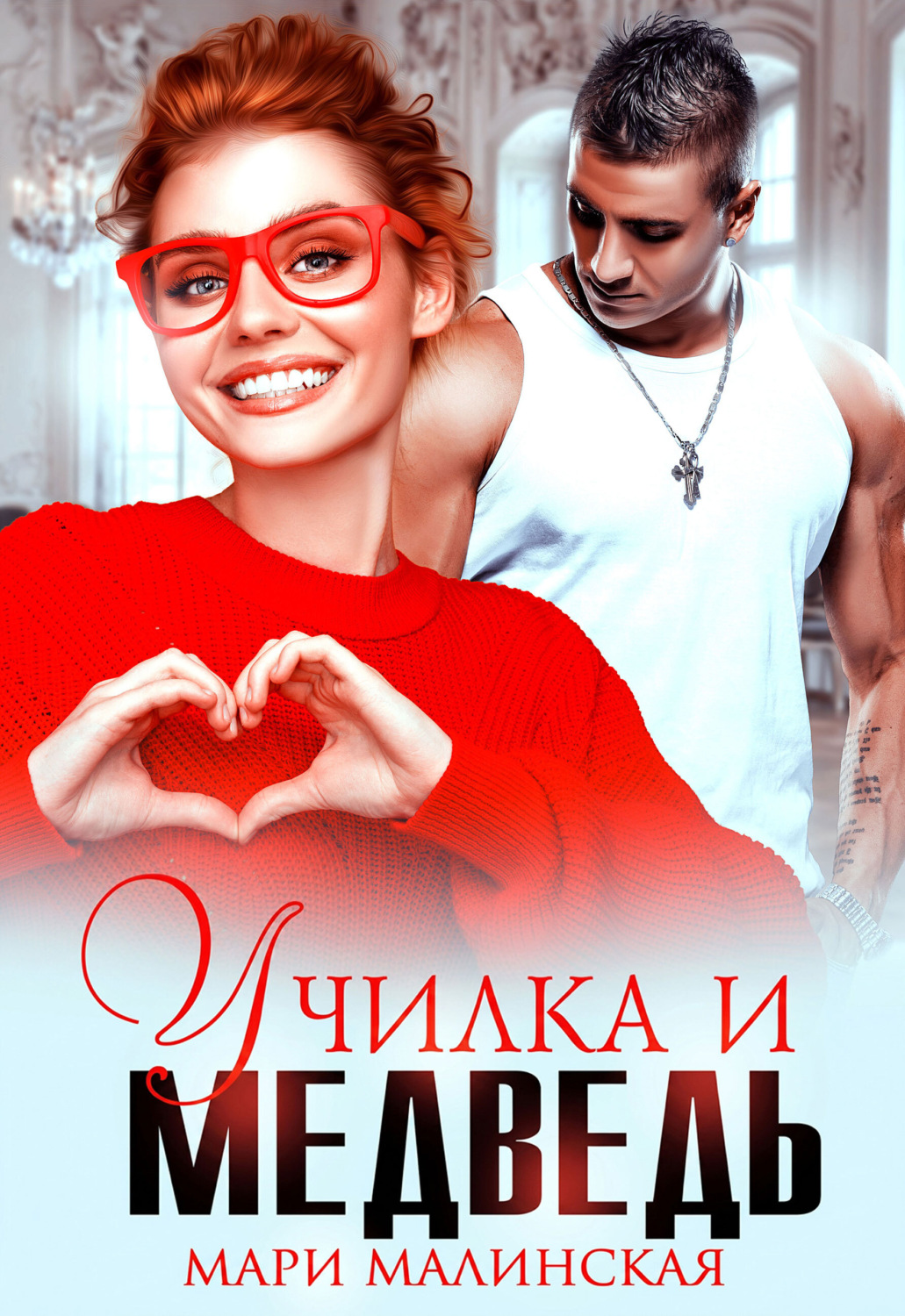 Обложка книги «Училка и медведь»