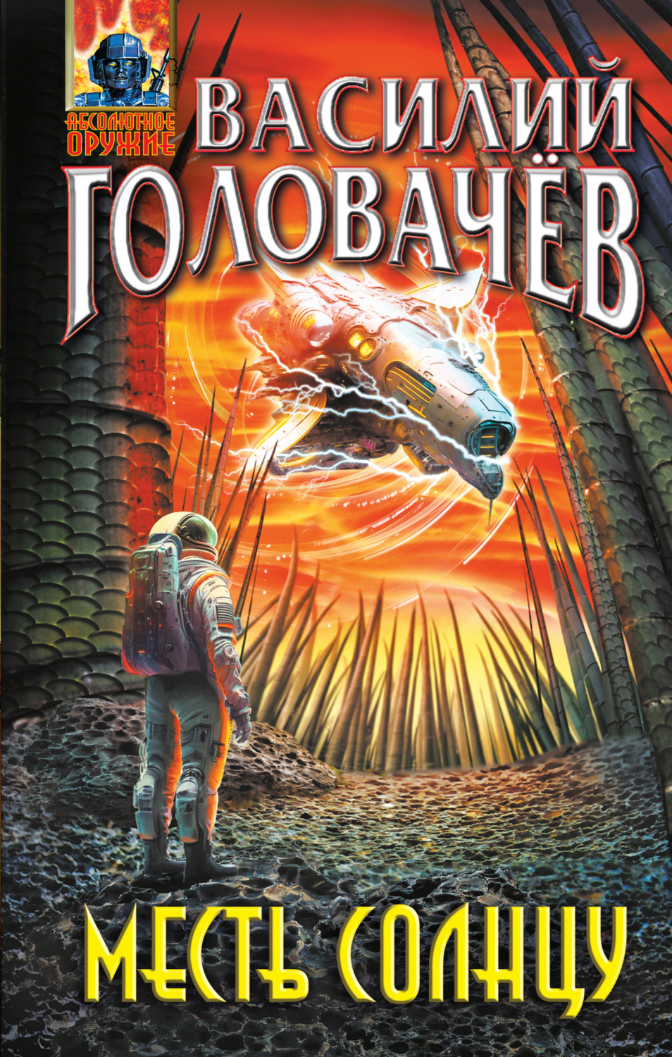 Обложка книги «Месть Солнцу»