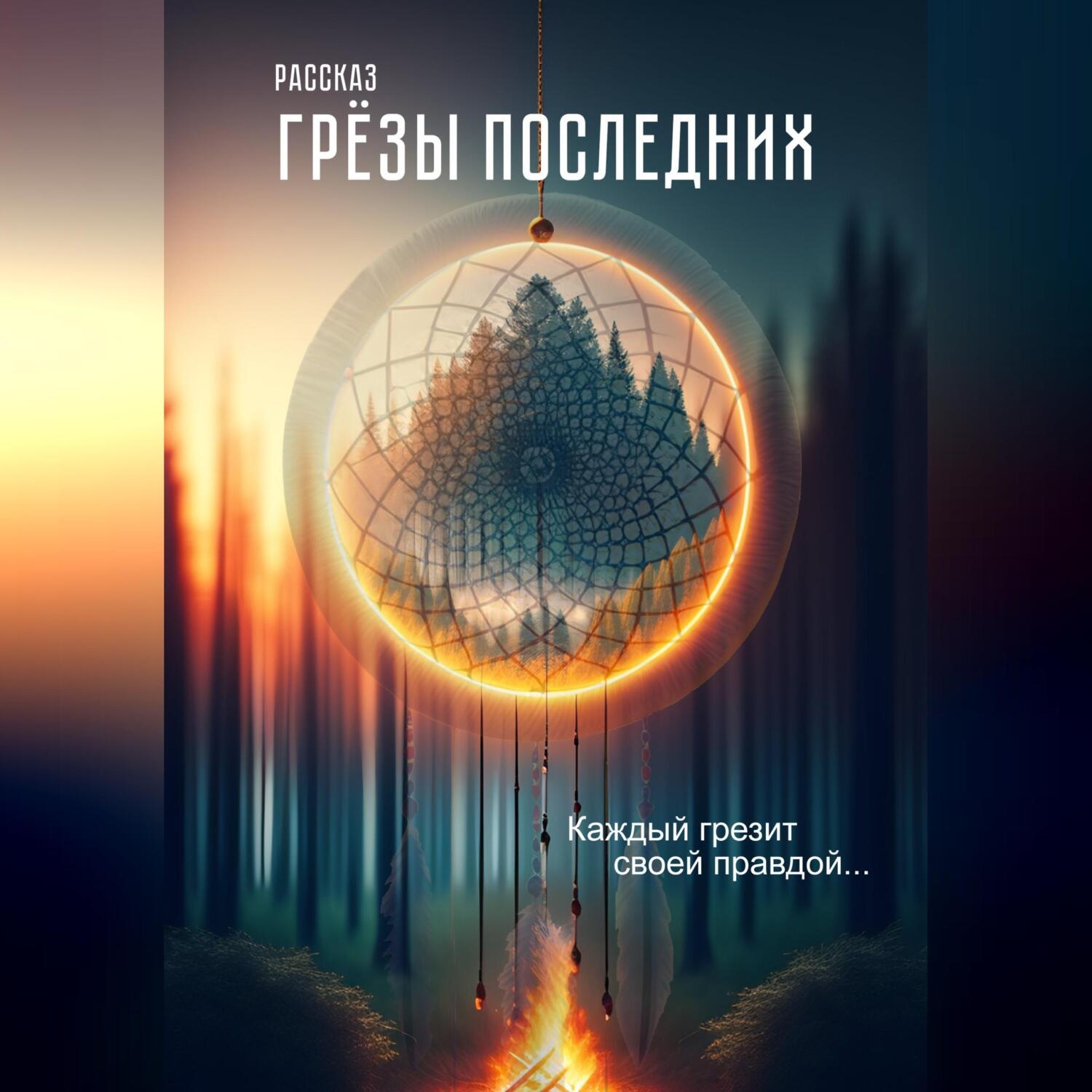 Обложка книги «Грёзы последних. (рассказ)»