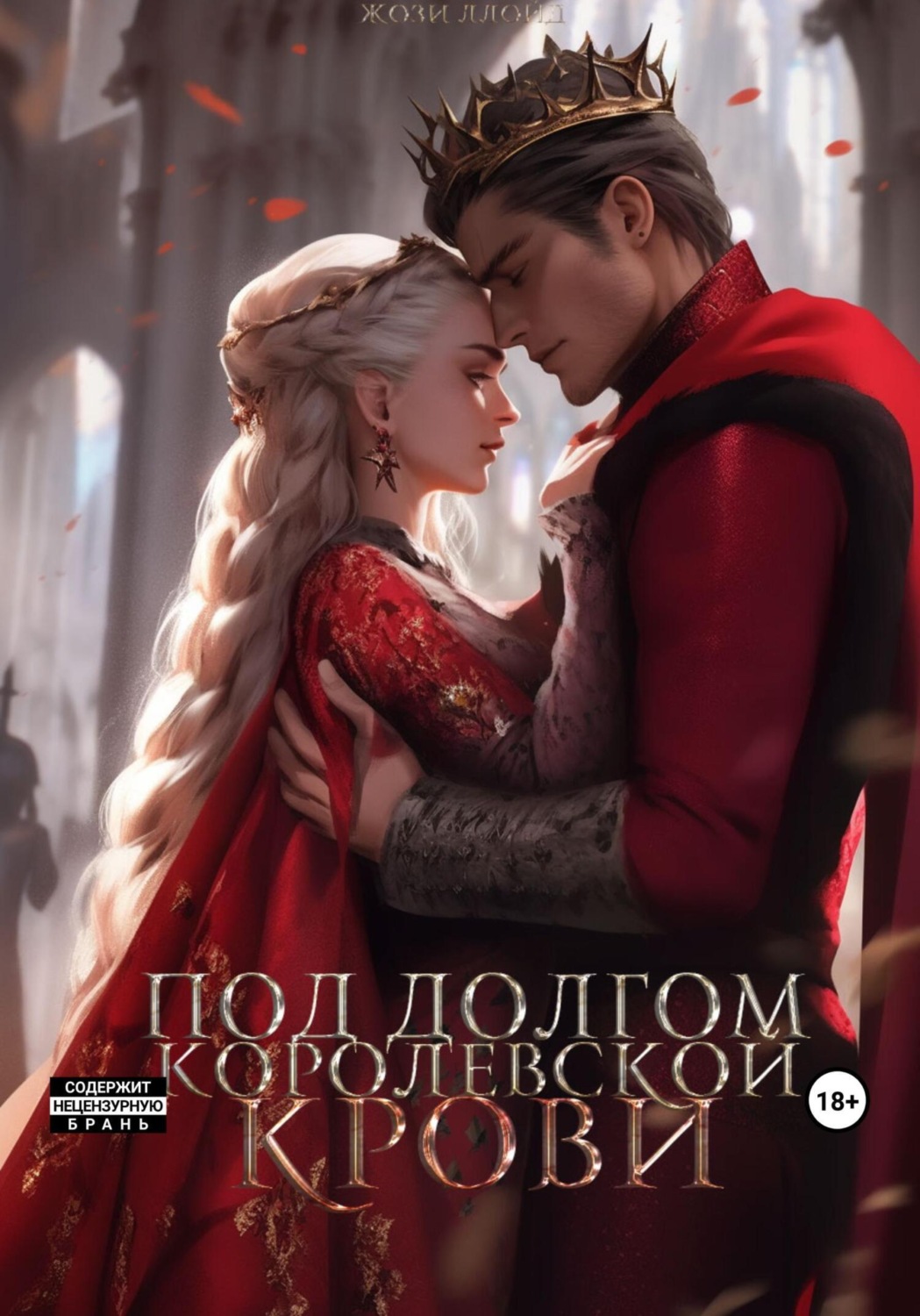 Обложка книги «Под долгом королевской крови»