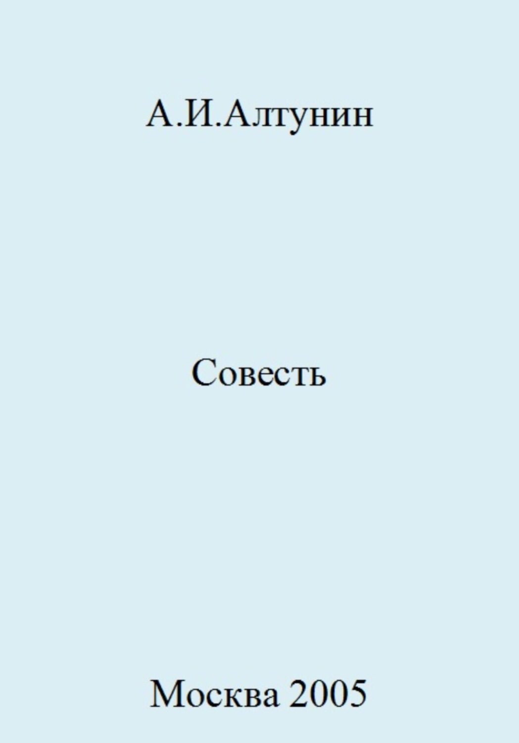 Обложка книги «Совесть»