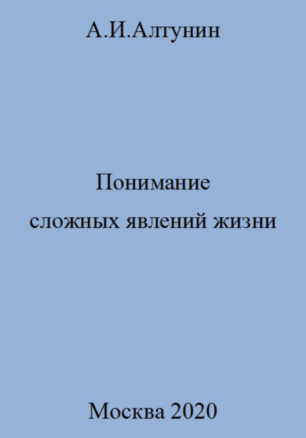 Обложка книги «Понимание сложных явлений жизни»