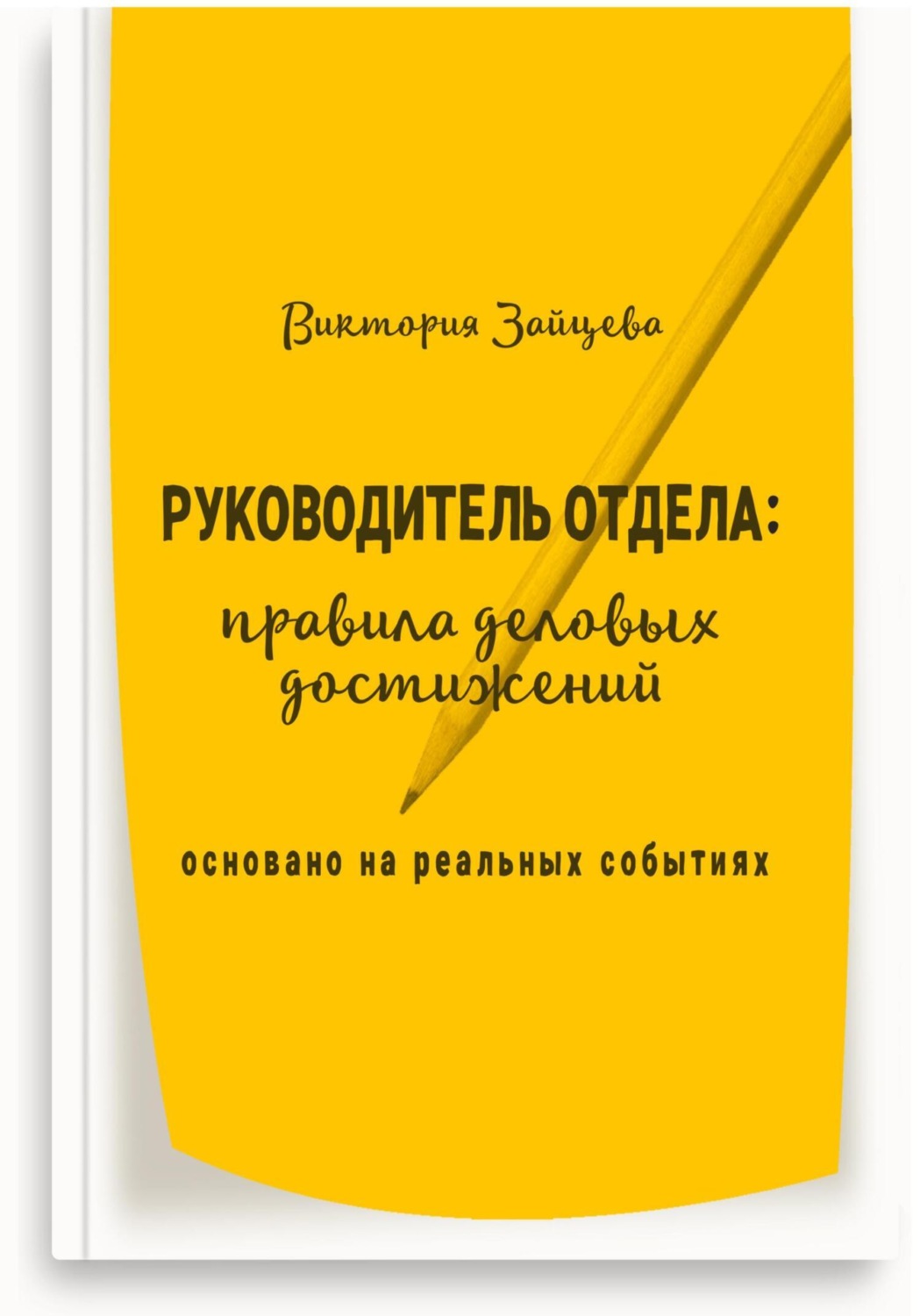 Обложка книги «Руководитель отдела: правила деловых достижений»