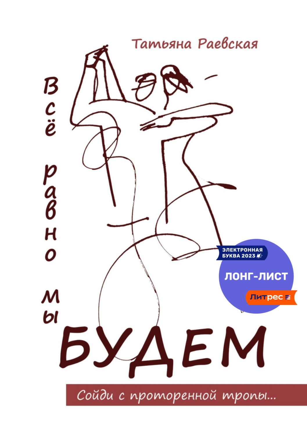 Обложка книги «Всё равно мы будем»