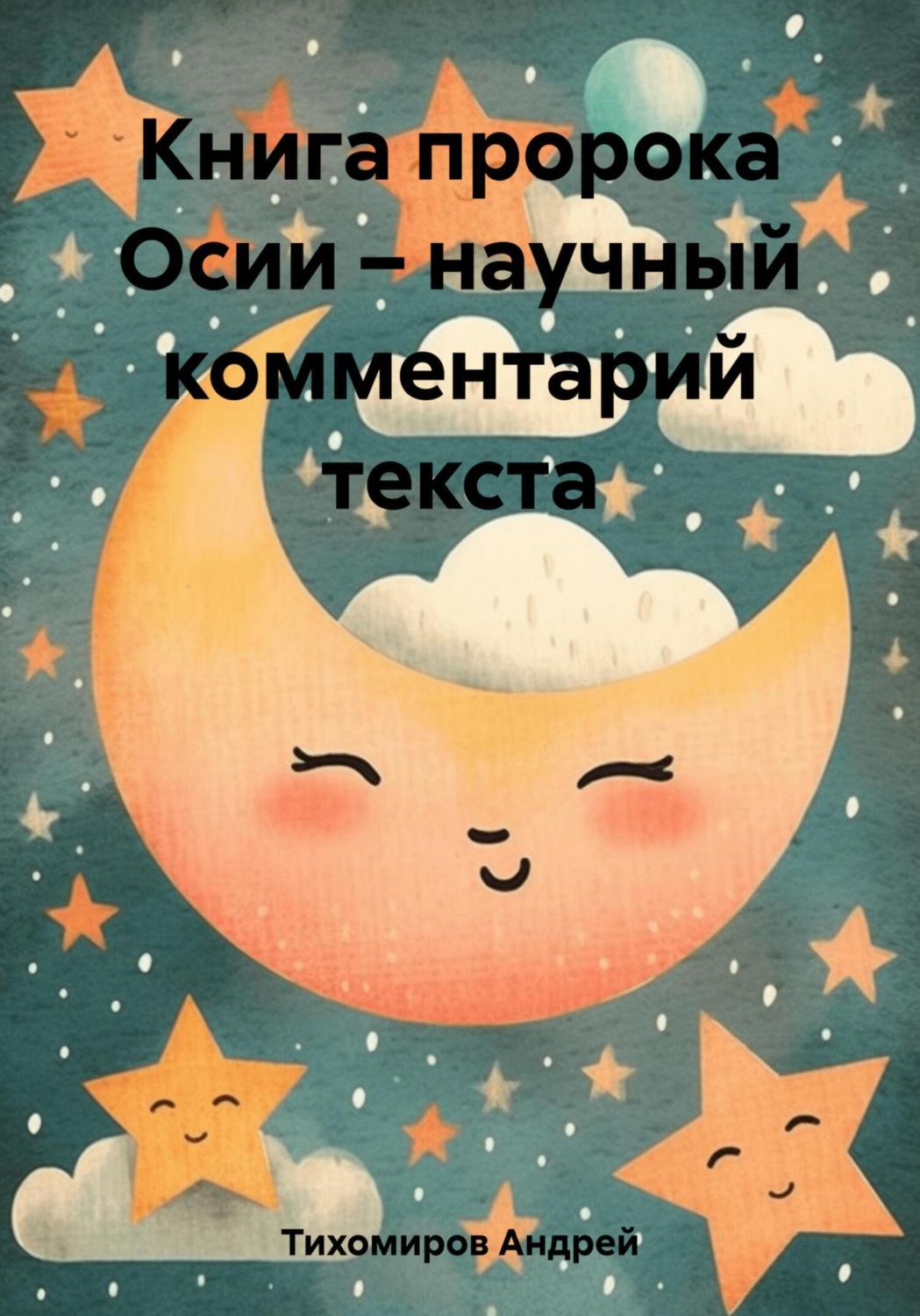 Обложка книги «Книга пророка Осии – научный комментарий текста»