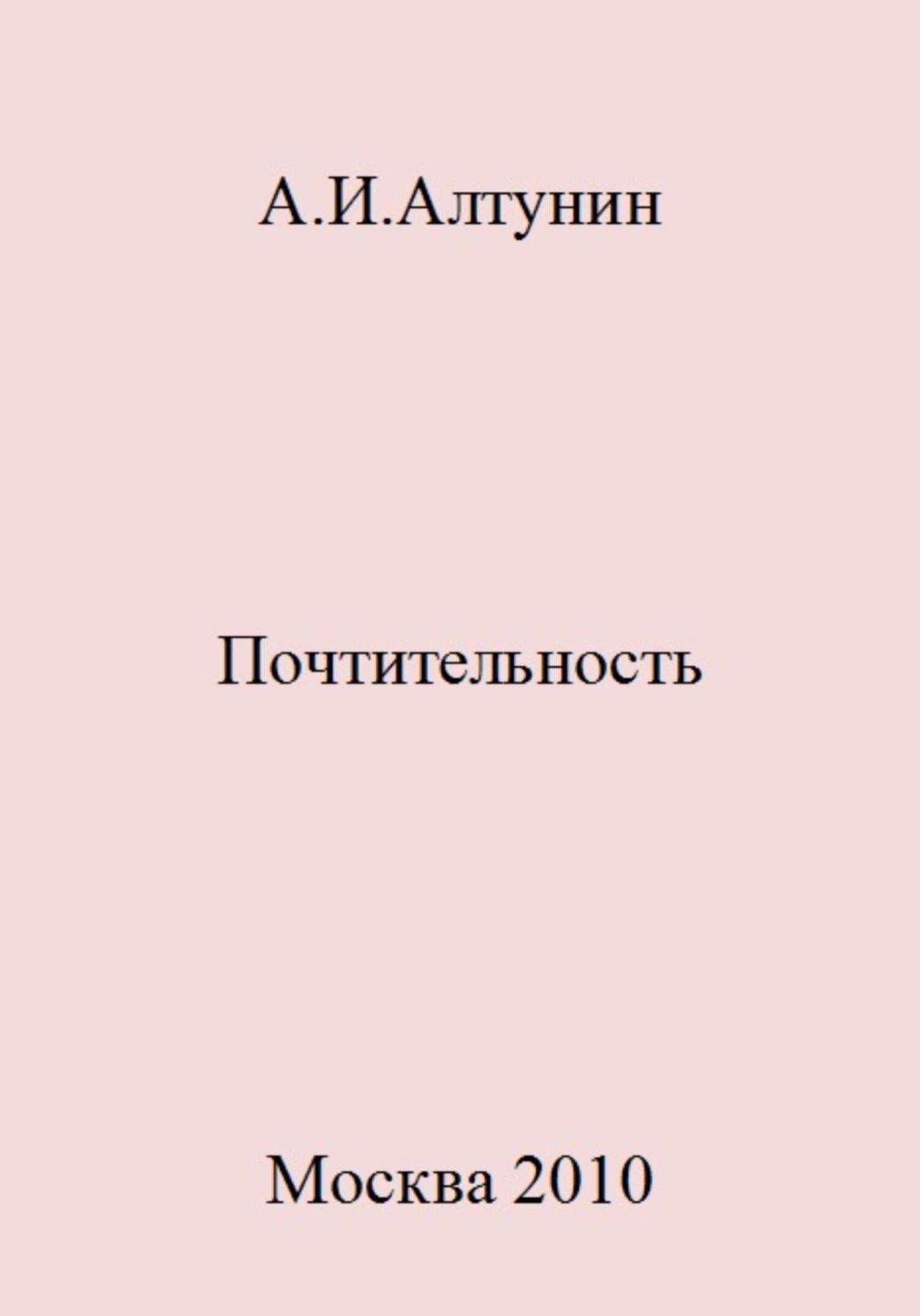 Обложка книги «Почтительность»