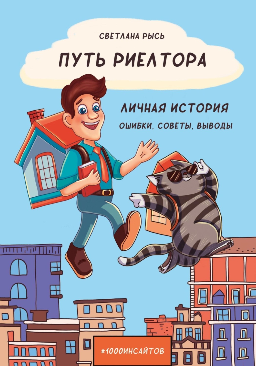 Обложка книги «Путь риелтора. Личная история. Ошибки, советы, выводы»