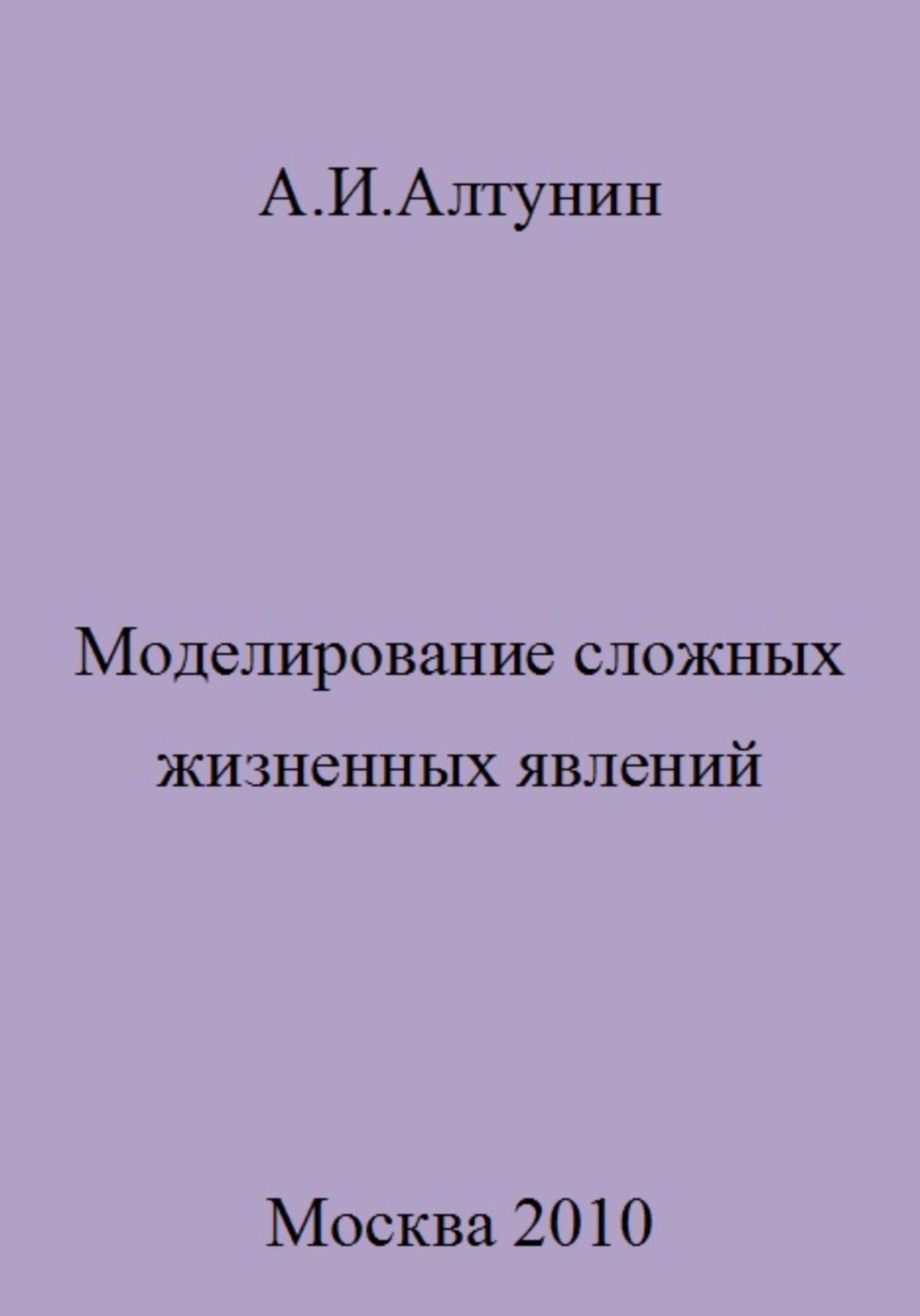Обложка книги «Моделирование сложных жизненных явлений»