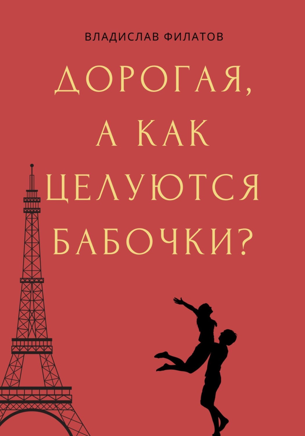 Обложка книги «Дорогая, а как целуются бабочки?»