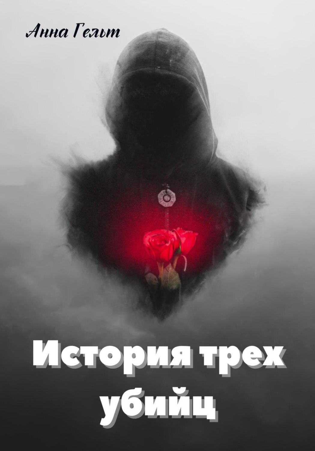 Обложка книги «История трех убийц»