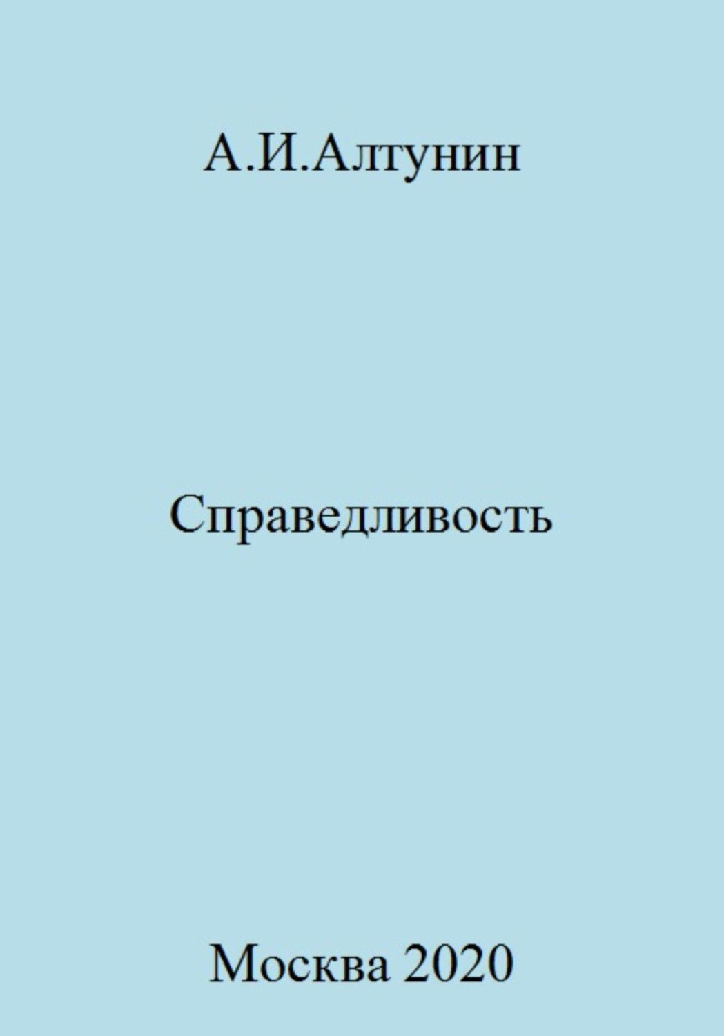 Обложка книги «Справедливость»